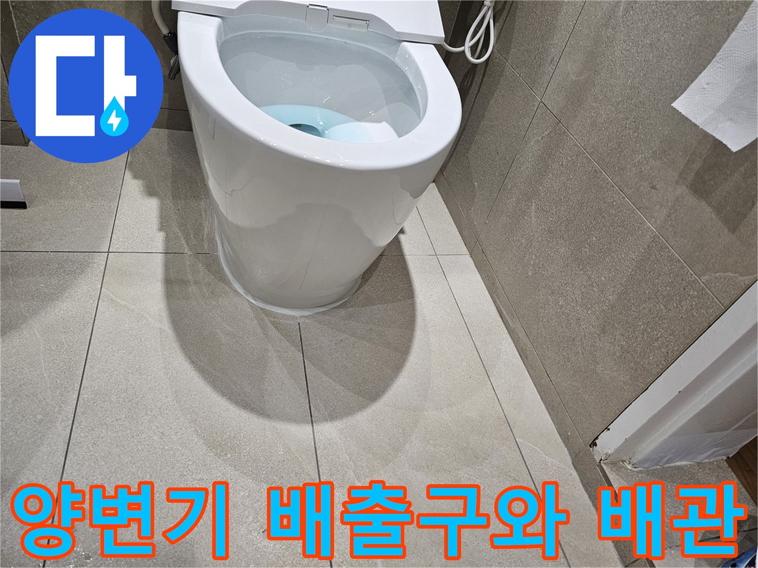 양변기-배출구-중심과-바닥-오수관-위치-비교