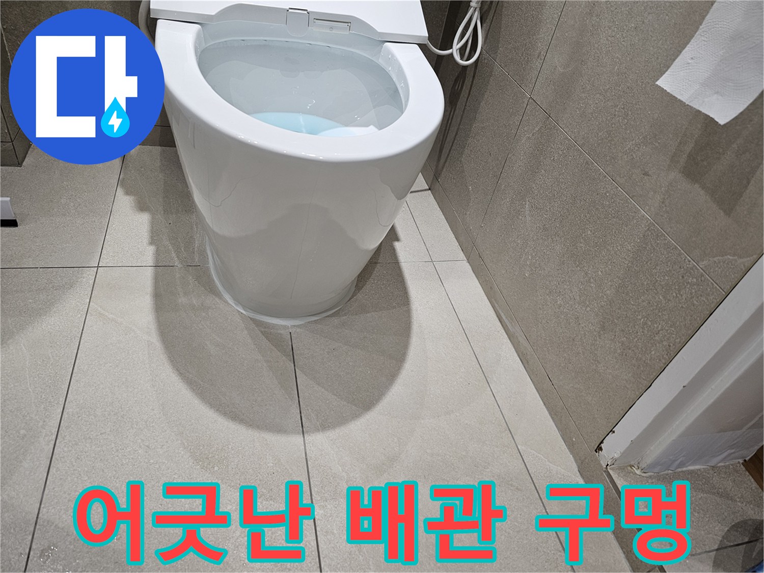 양변기-배출부와-바닥-오수관의-구조적-불일치