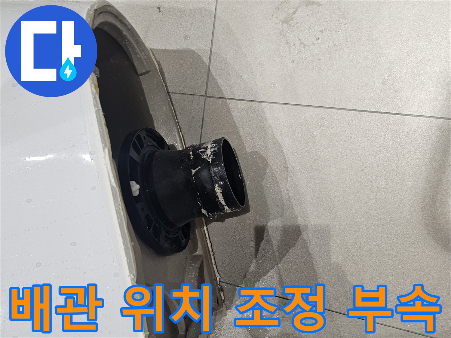 양변기-오수관-연장-및-위치-보정
