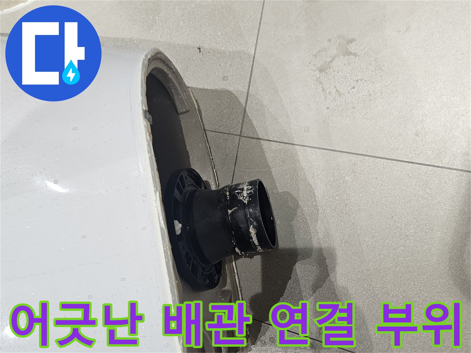 양변기-하단-검은색-연장-부속-노출-상태