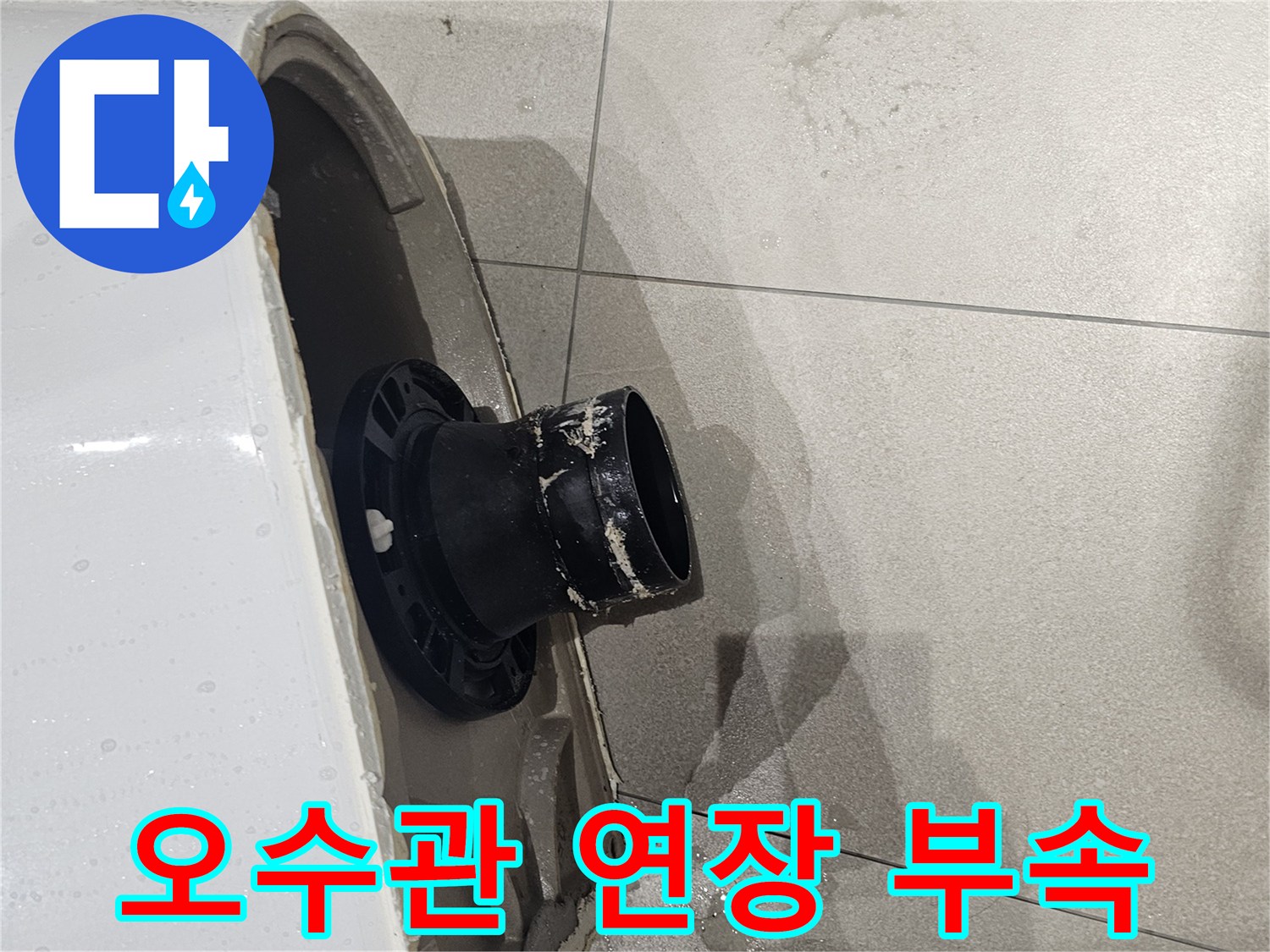 양변기-하단-배관-연결-부속-노출