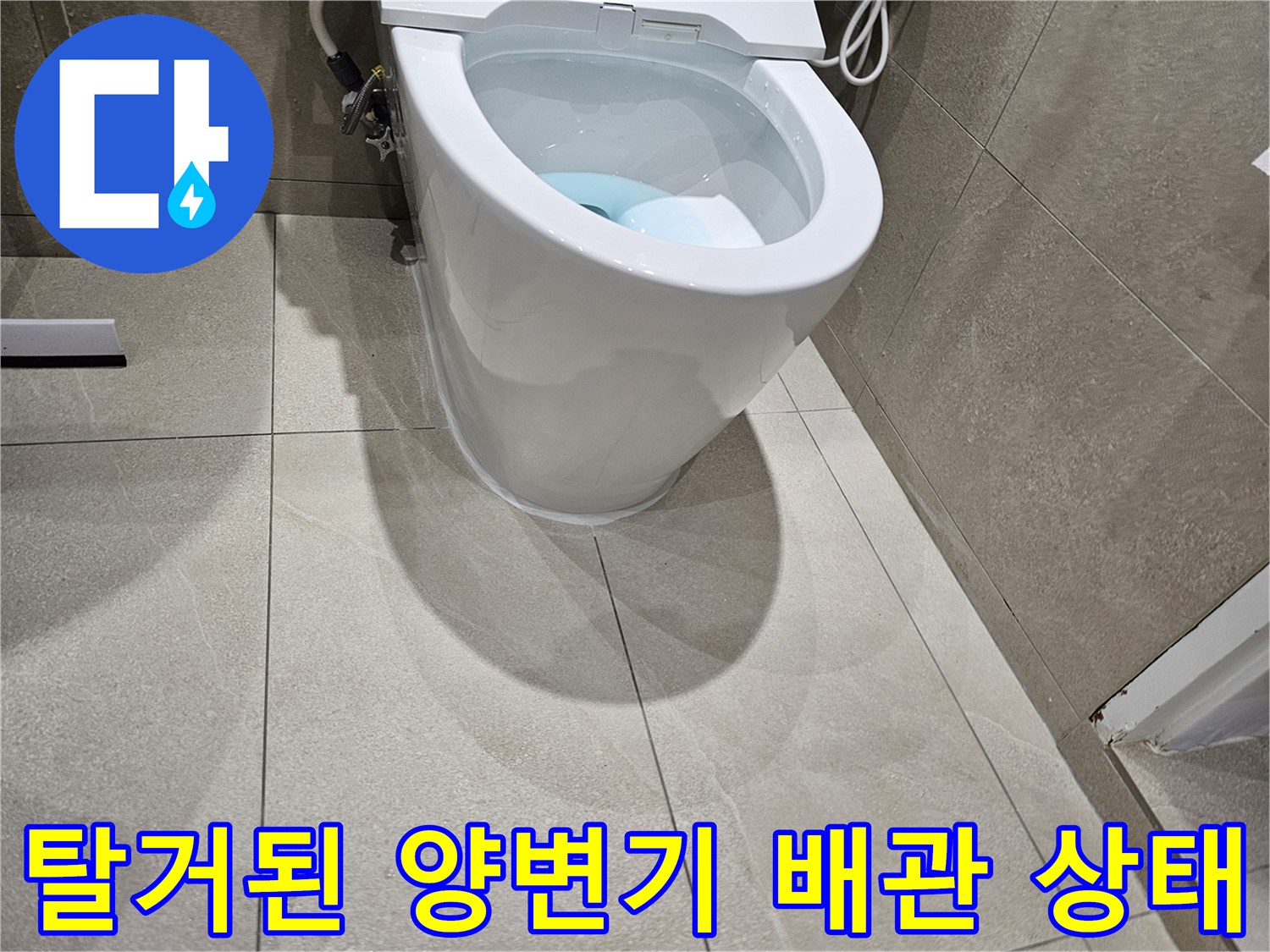 양변기-하부-배출구-및-바닥-배관-점검