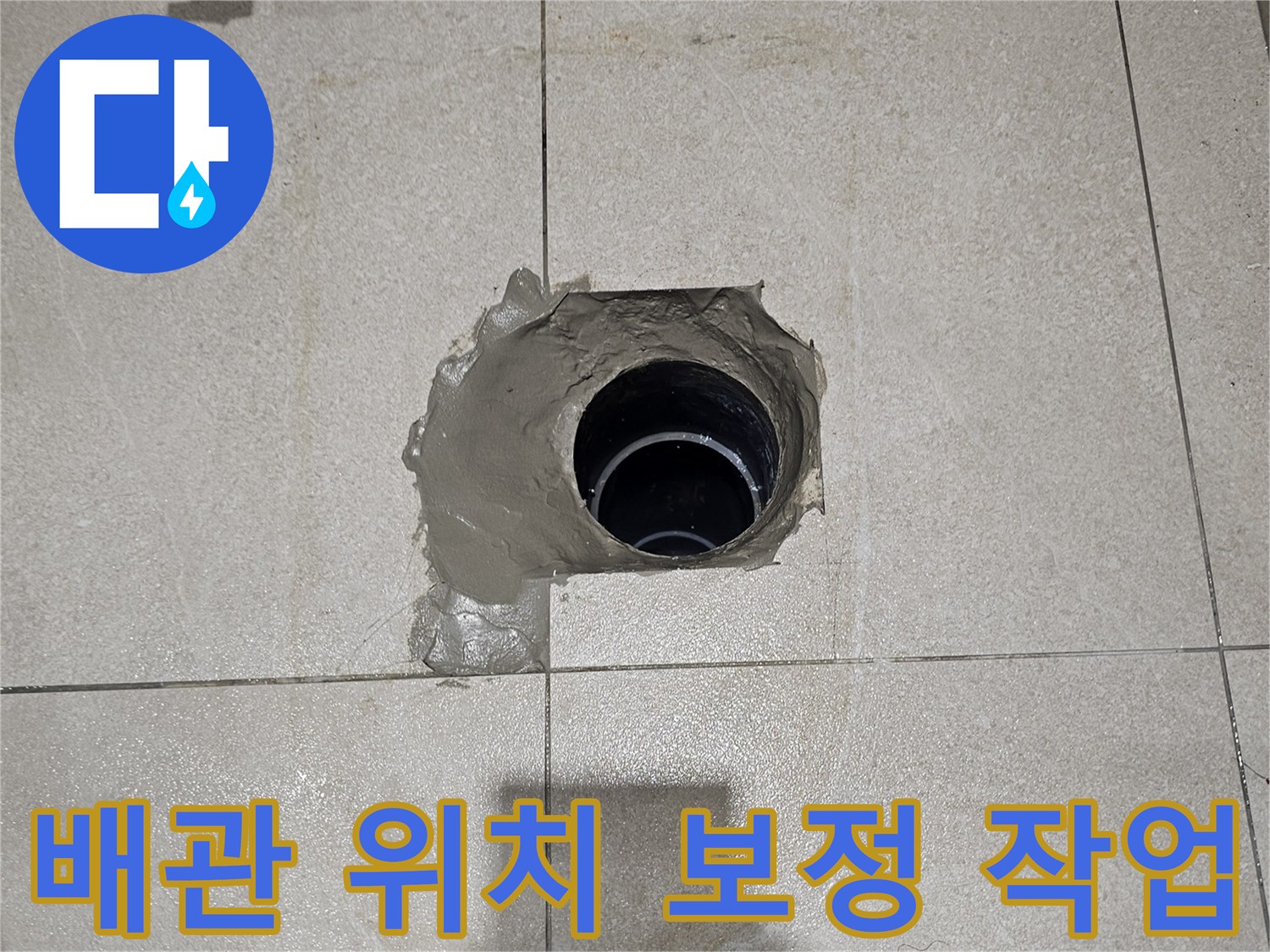 오수-배관-위치-조정을-위한-연장-및-방수-마감