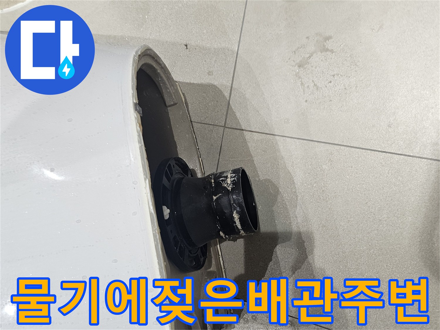 화장실-변기-하단-배관-주위-습기-현상
