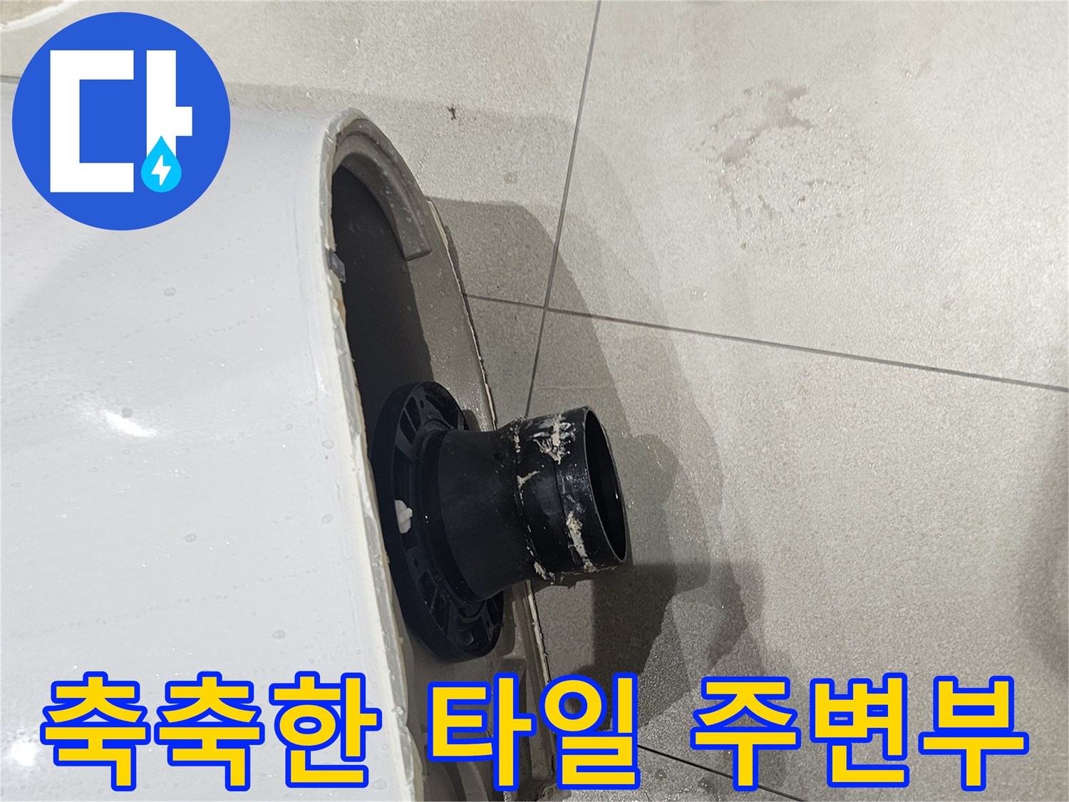 화장실-타일-사이-물기-맺힘-현상