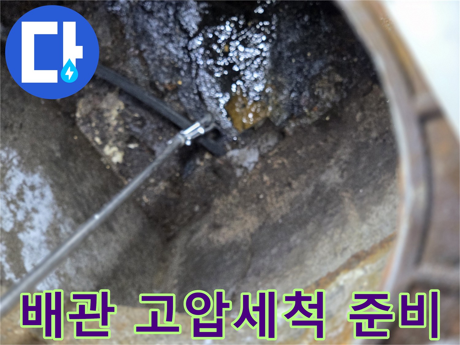 누수-발생-배관-고압세척-준비-현장-입니다