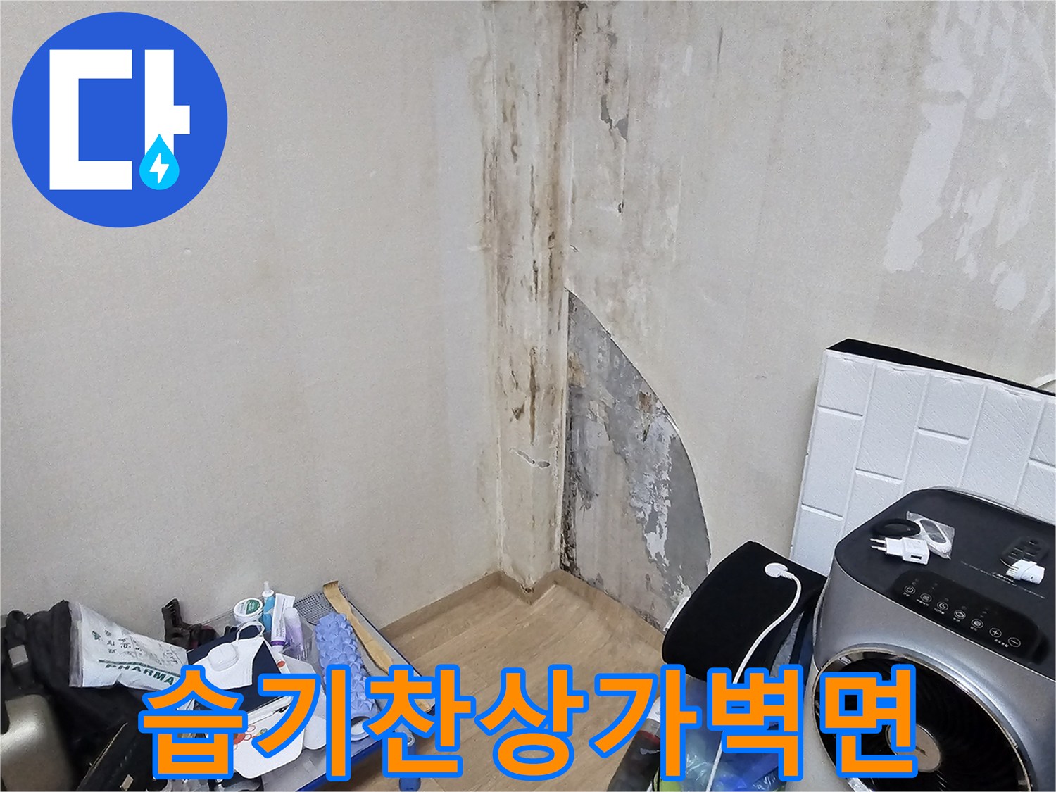 수지-상가-내부-벽체-습기-및-오염-현황