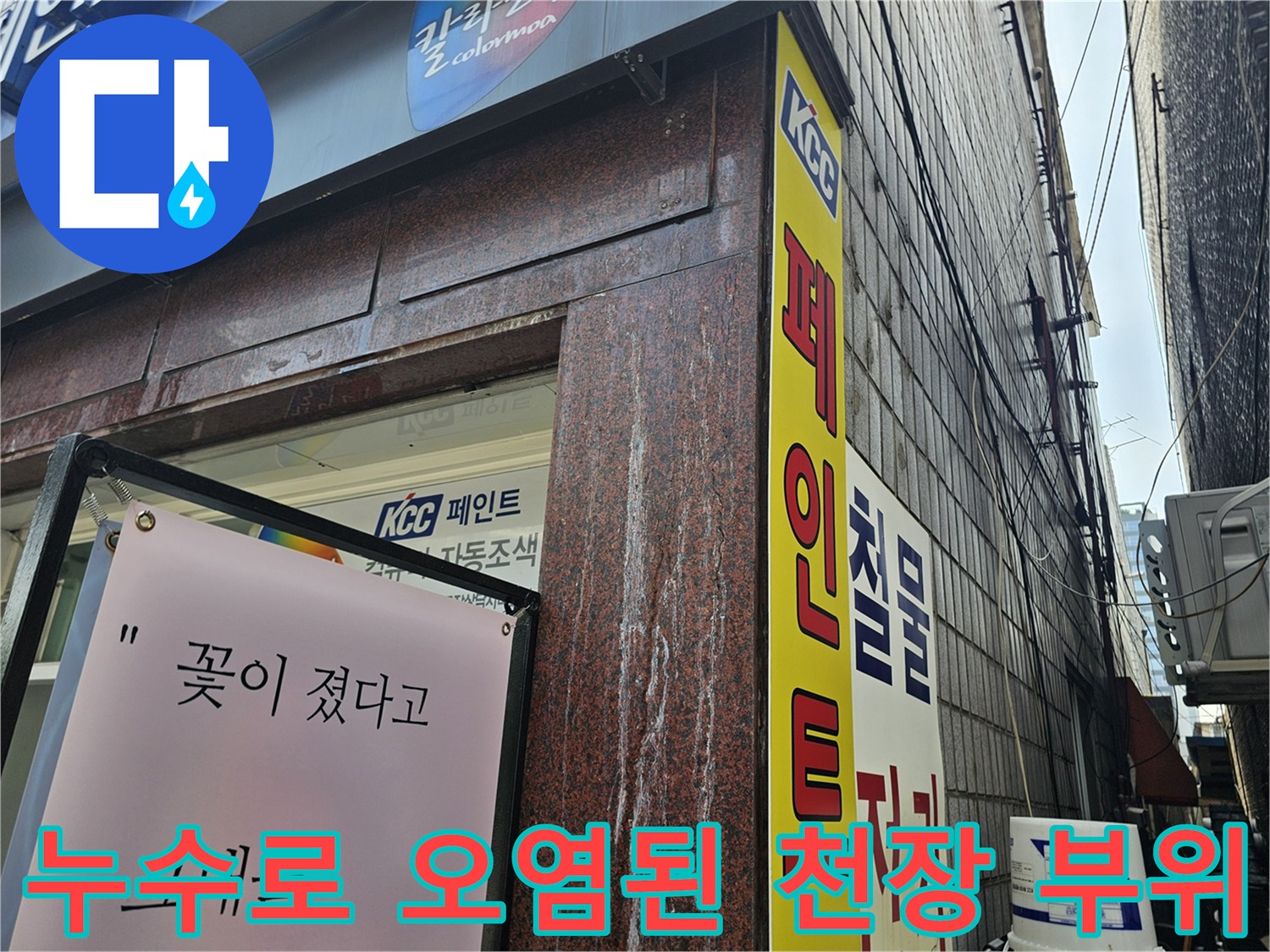 용인 수지 현장 - 물샘으로 인해 변색된 상가 천장