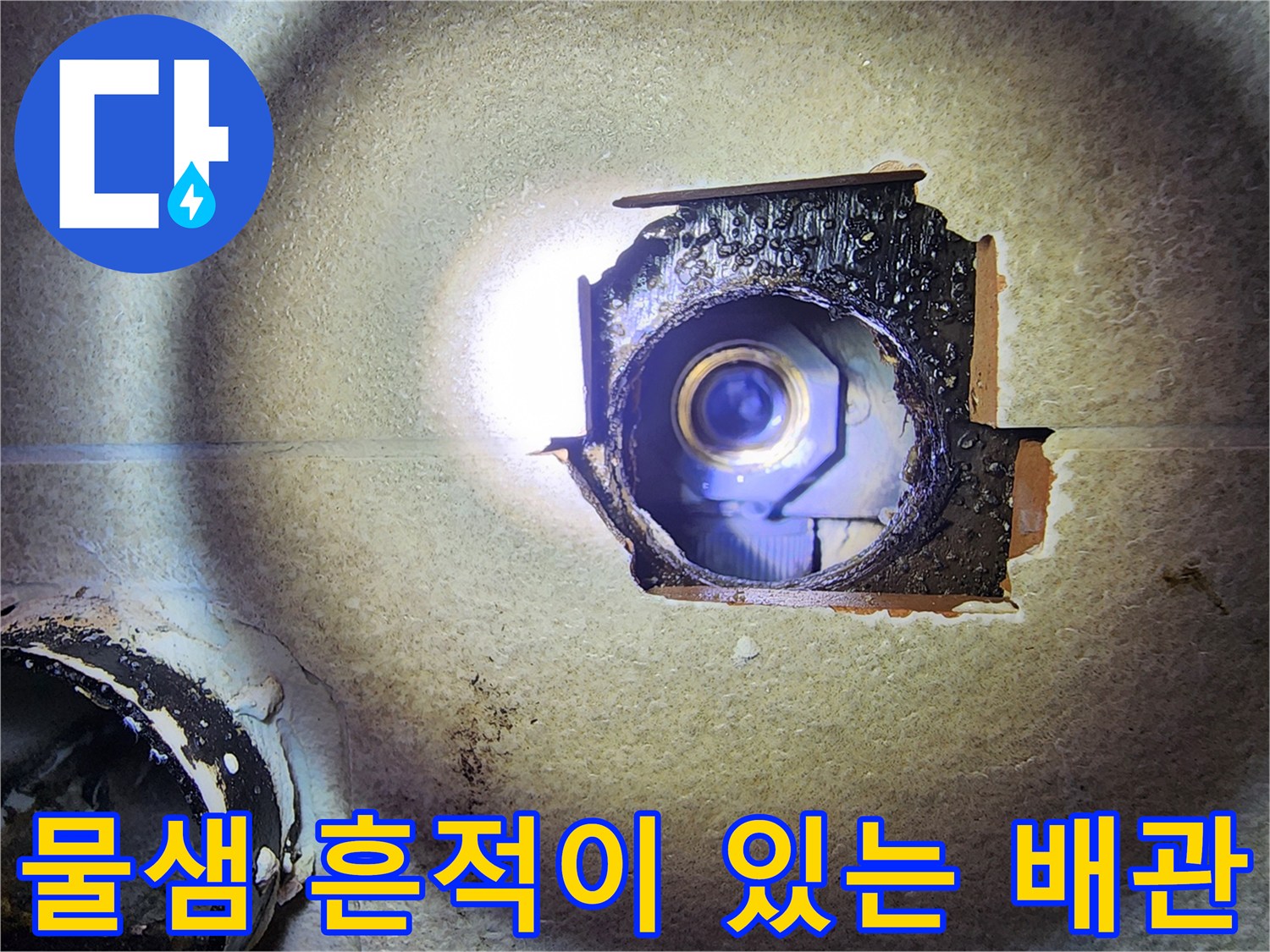 배관-연결-부위의-누수-흔적-및-습기-상태