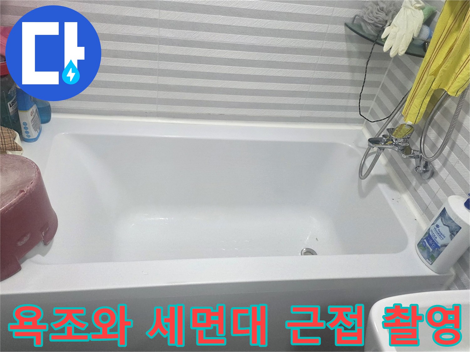 양천구 현장-욕조 내부와 주변 배관 점검 중