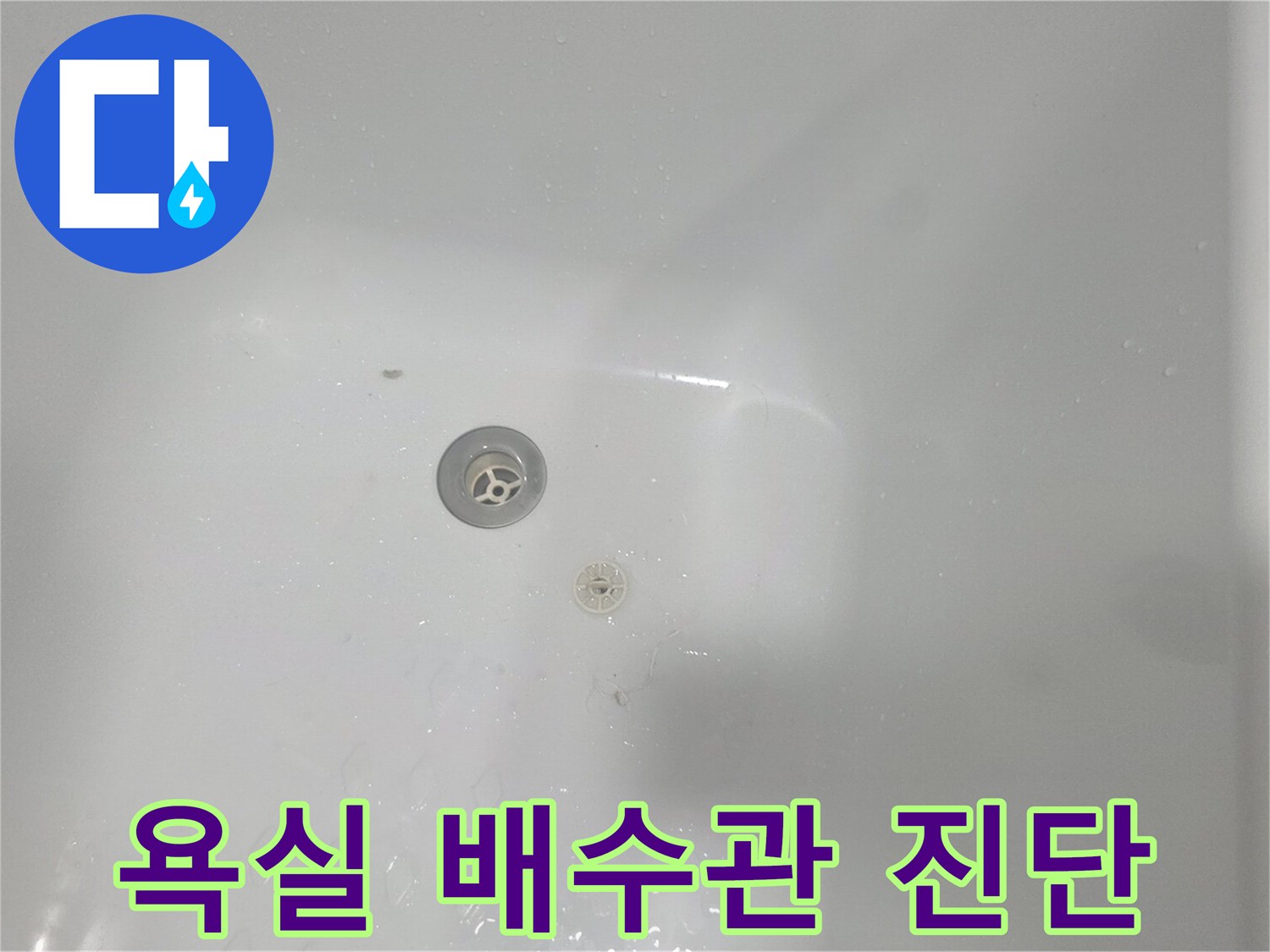 화장실 욕조 배수 트랩 부근의 오염 및 상태 촬영