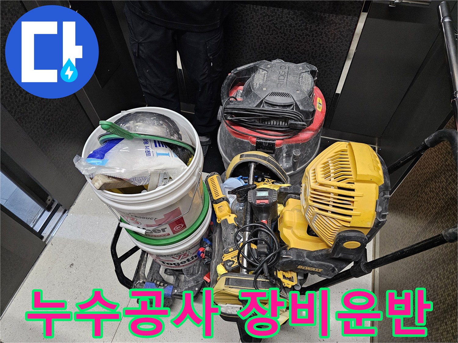 누수-공사-현장으로-전문-장비들을-효율적으로-운반하는-모습입니다.