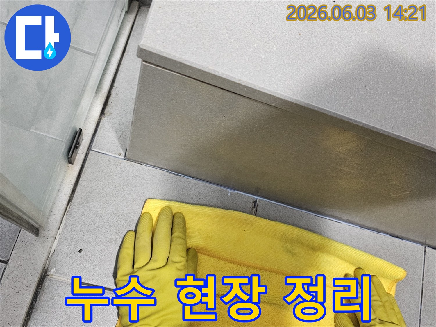 누수-작업-후-고객님을-위한-청소-서비스