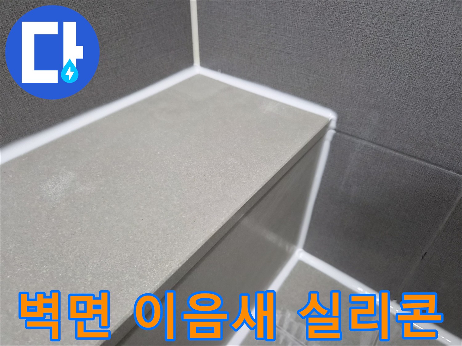 욕실-벽면-타일-이음새-실리콘-재시공-완료-모습