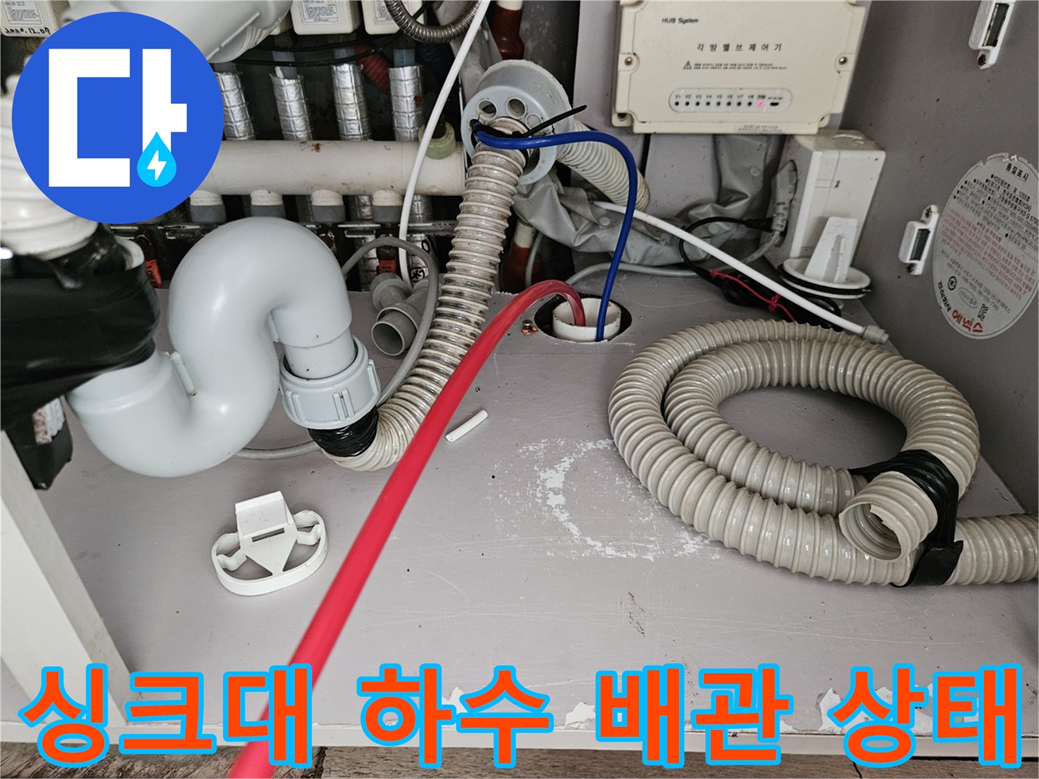 싱크대-하단-배수-호스-및-연결-배관-상태