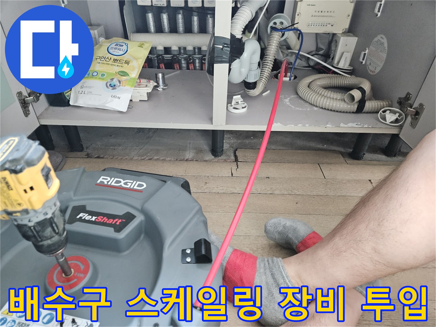 싱크대 하부 배수관 세척을 위한 플렉스샤프트 작업 준비