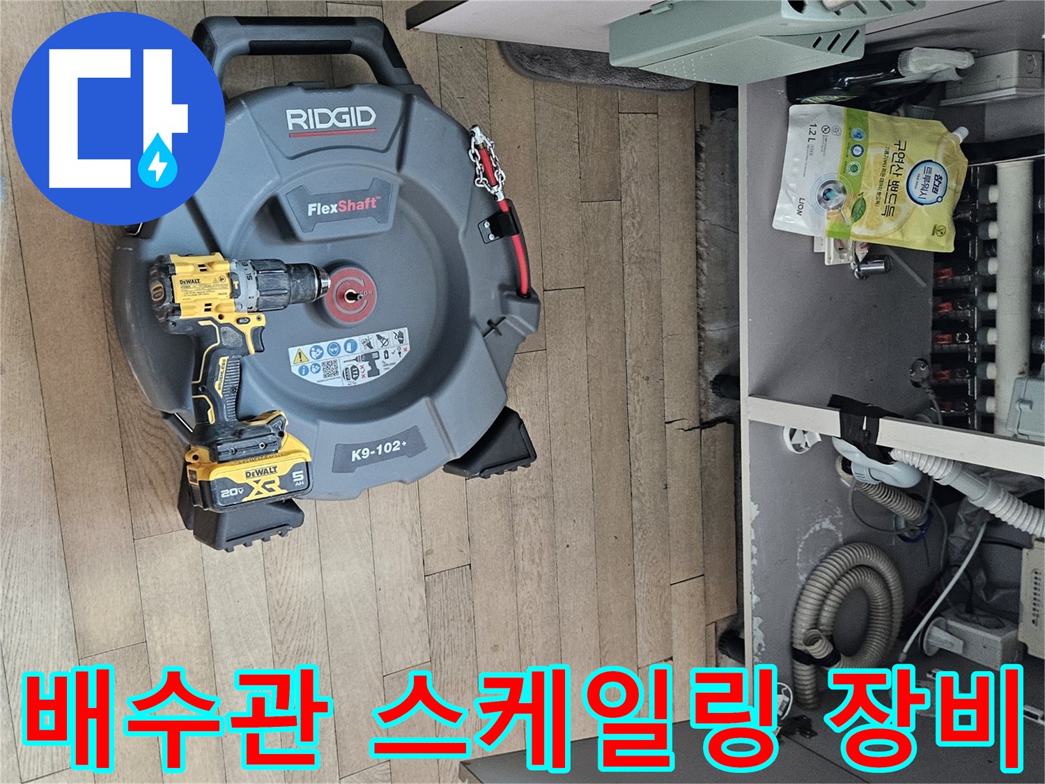 플렉스샤프트와 배관 청소 도구 배치