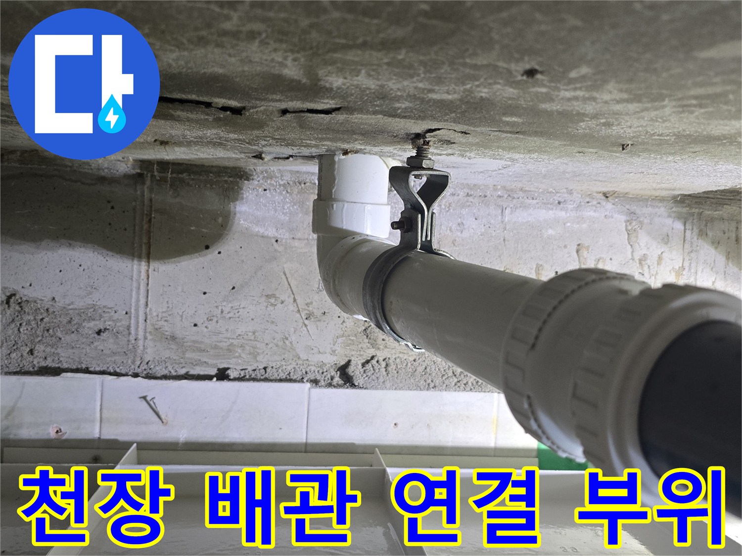 PVC 배관-연결 조인트-균열 및 습기 확인