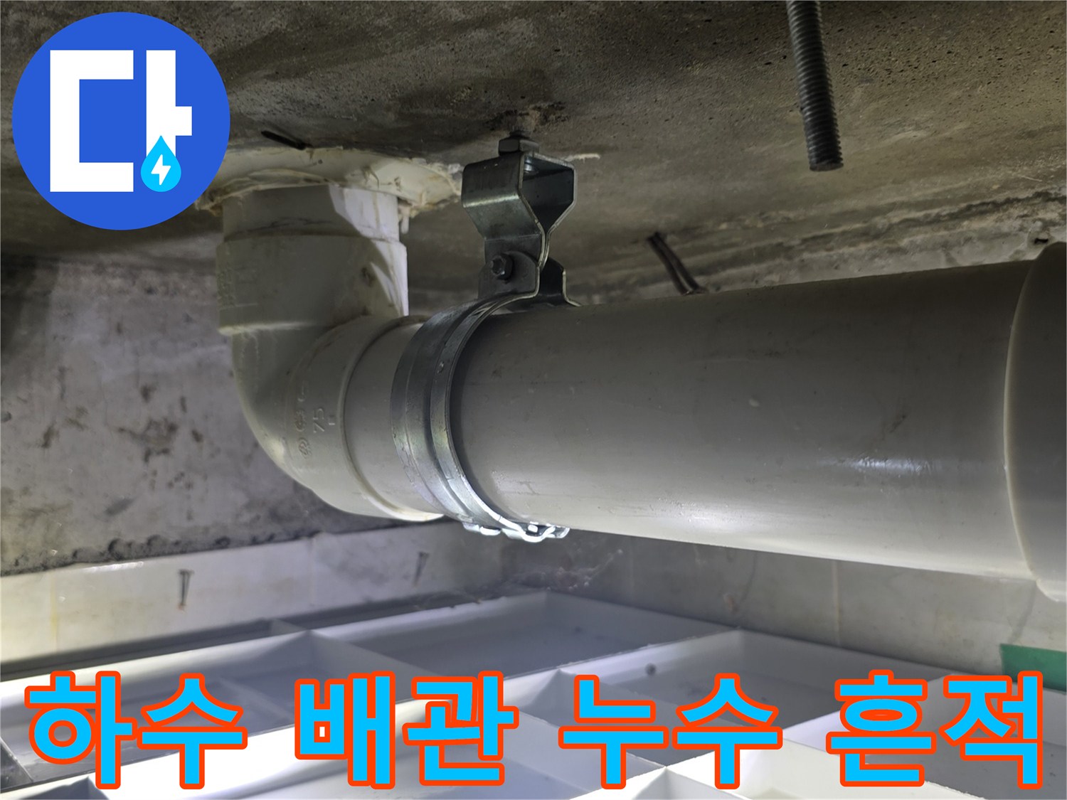 배관-고정-밴드-주변의-물기-확인