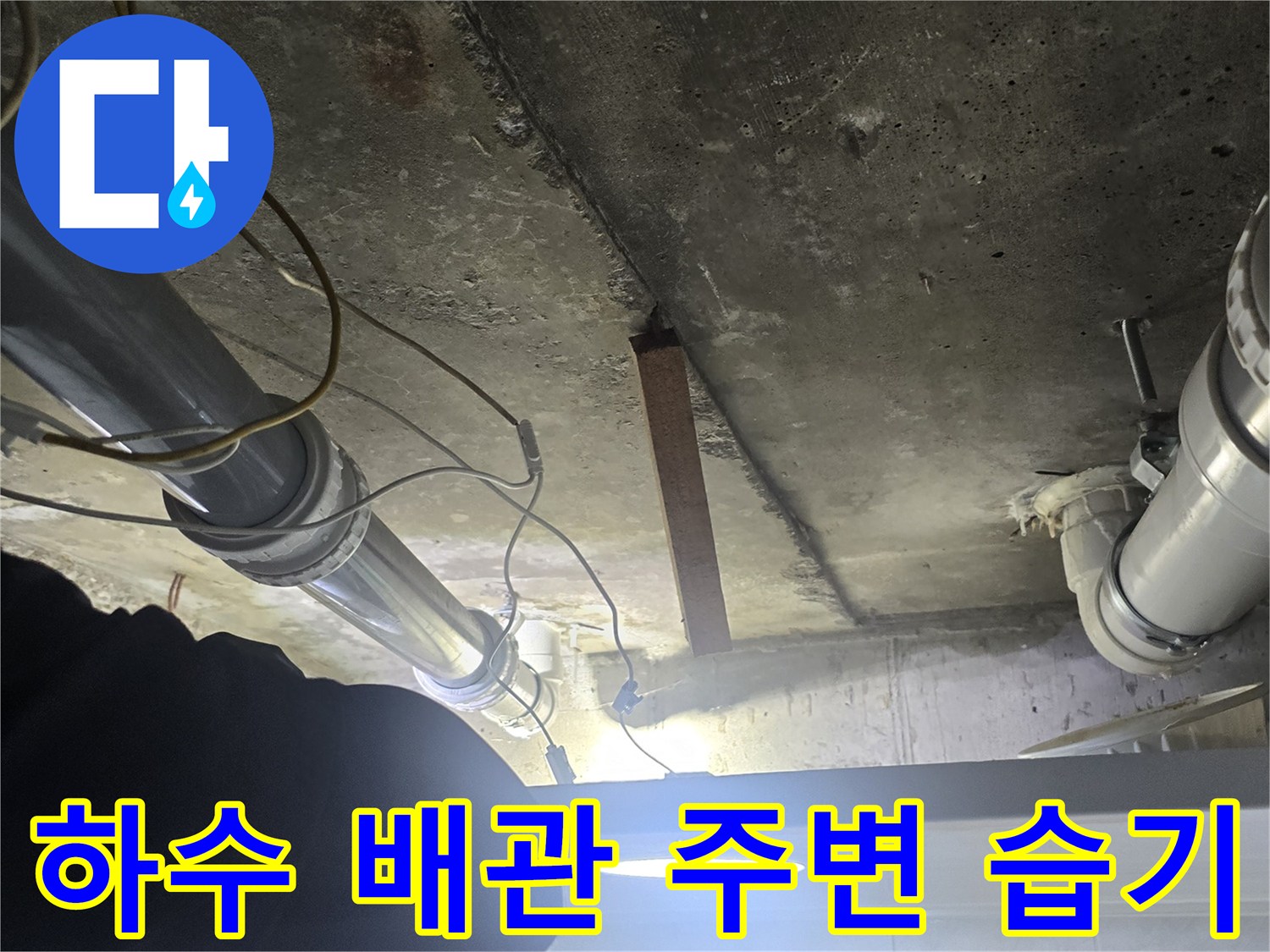배관-연결-부근-콘크리트-젖음-현상