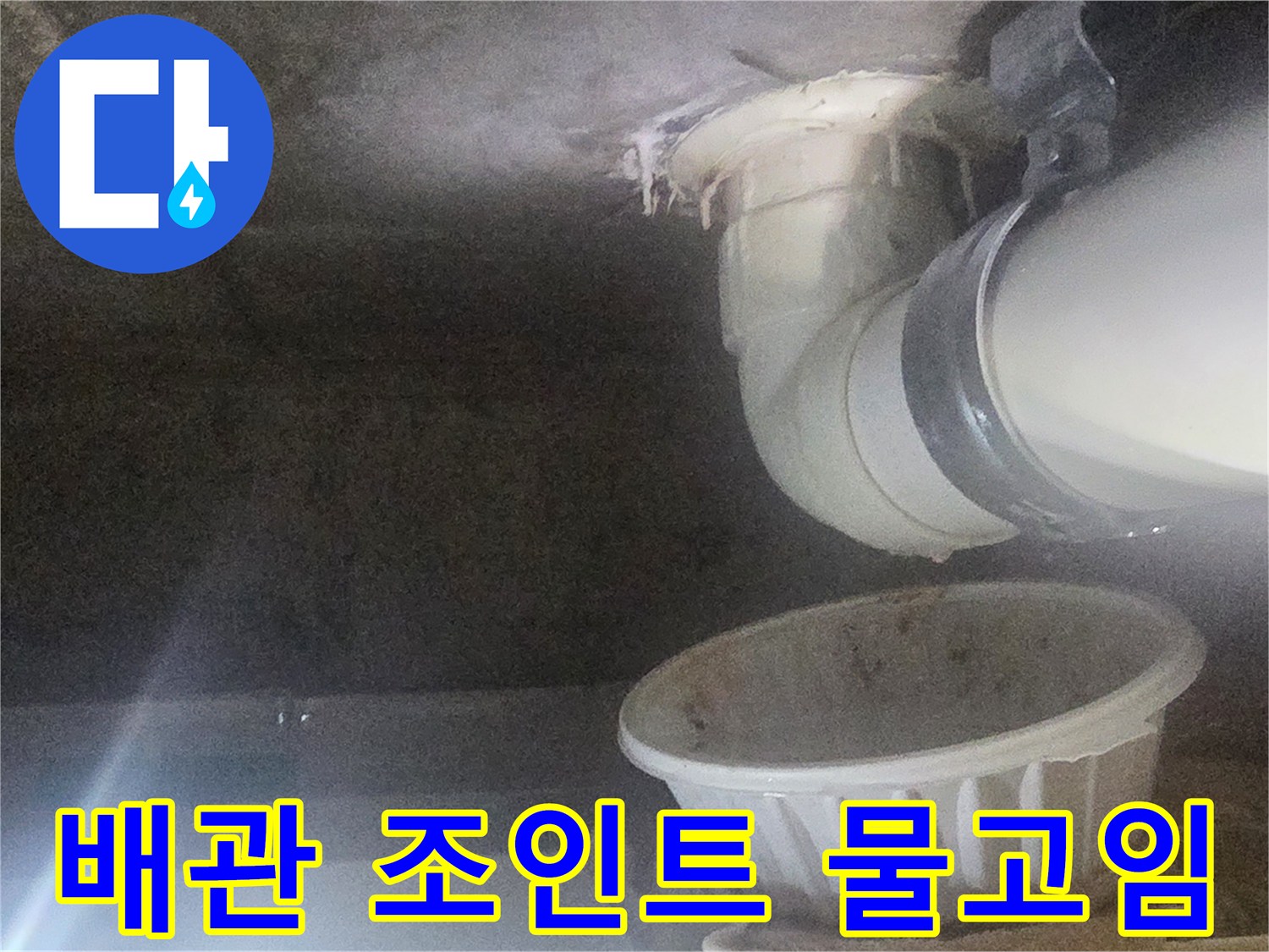 배관 연결 부위에 맺힌 물방울과 받침 그릇 사진