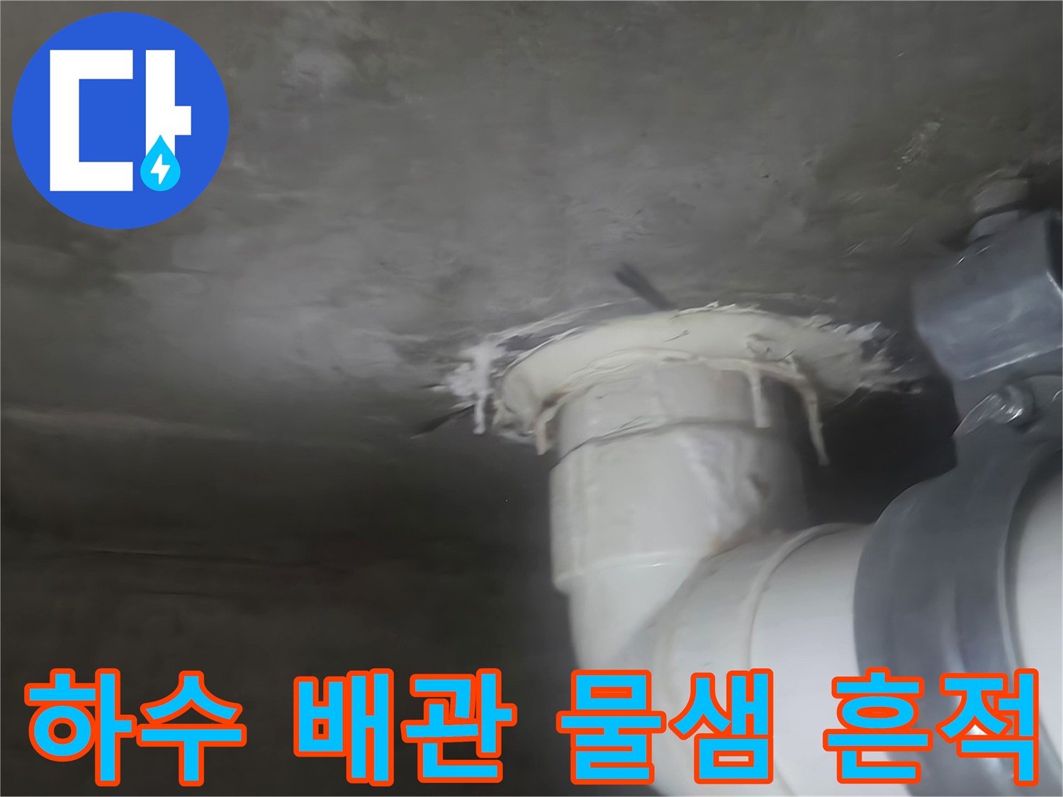 배관-연결부-주변-누수-흔적-확인