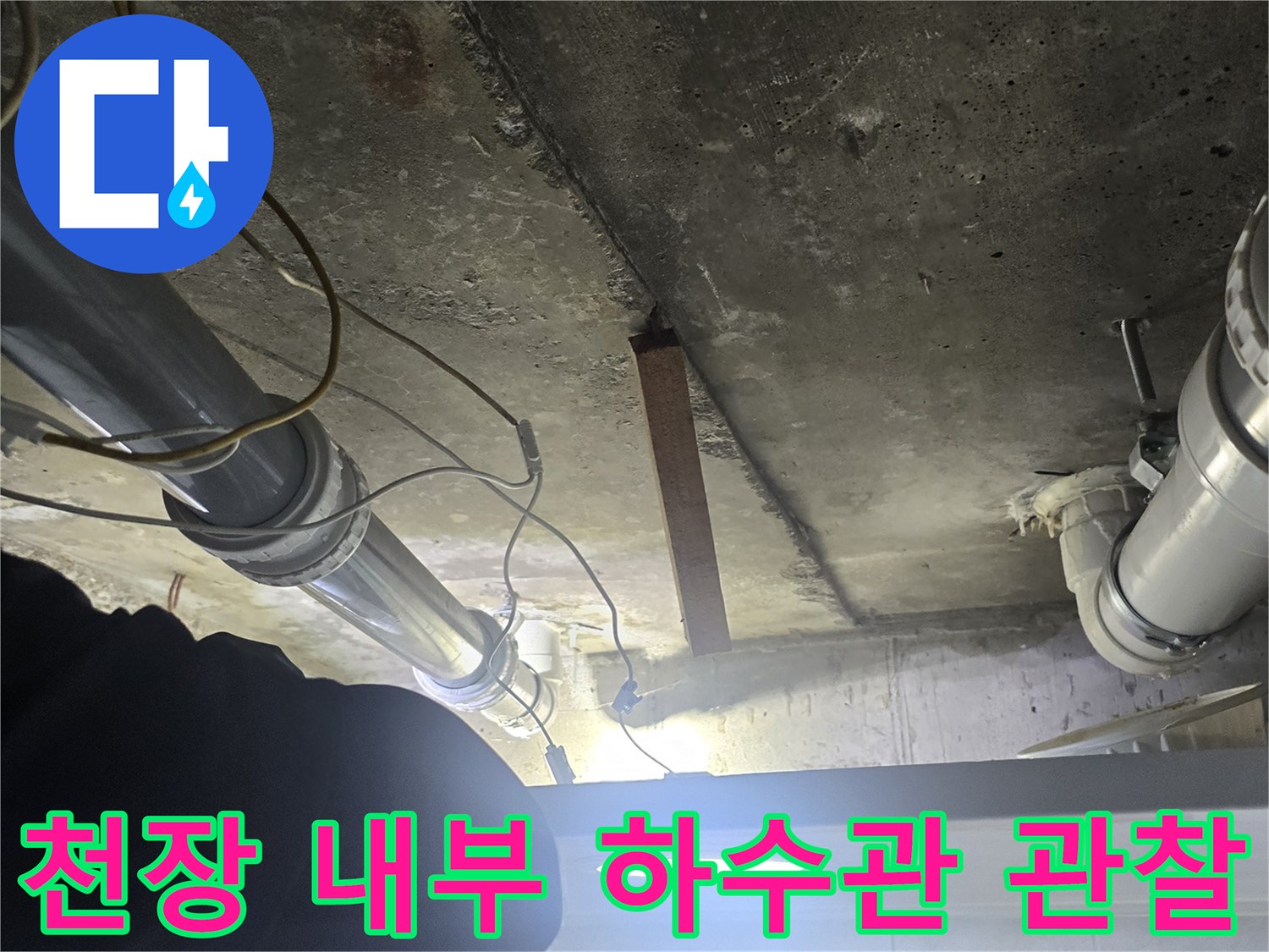 아래층-천장-점검구-내부-하수관-배관-진단