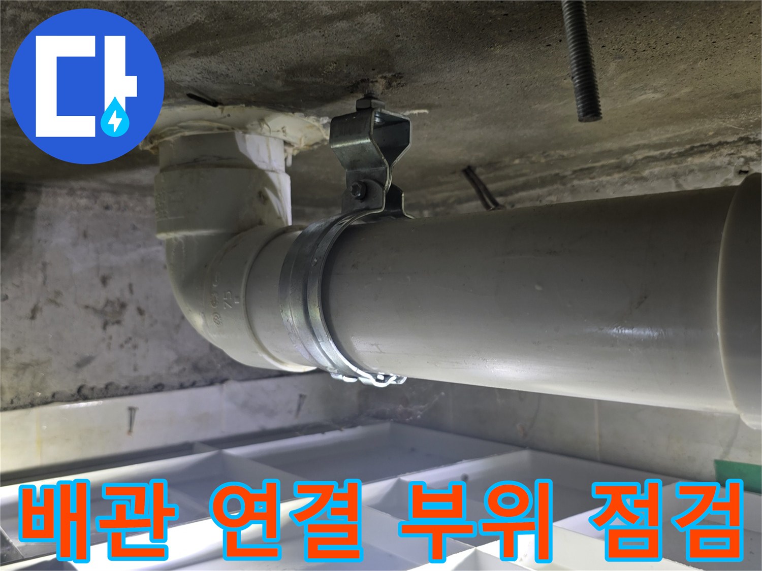 아랫집-천장-하수도-배관-연결부-상태-확인