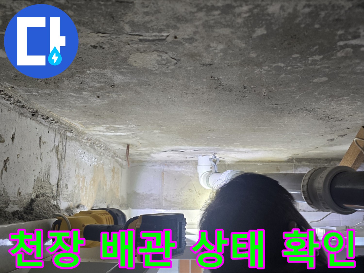 영등[p]데포구-화장실-천장-배관-누수-상태-점검