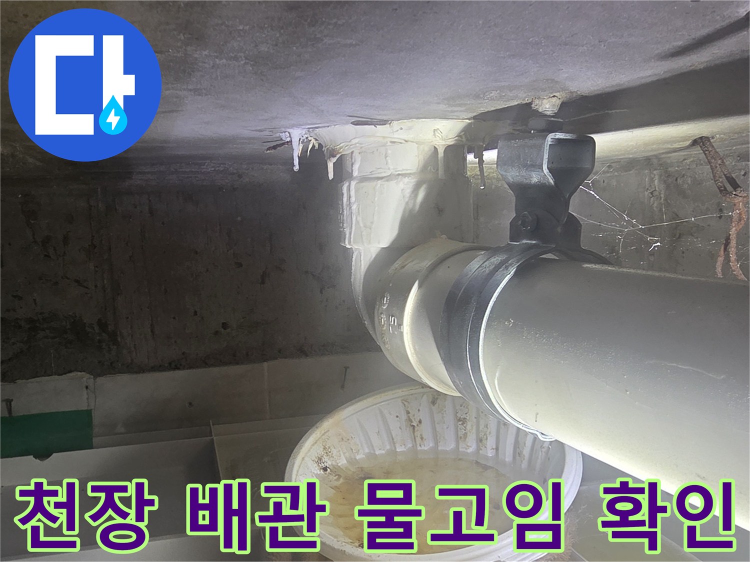 영등포-화장실-천장-배관-연결부-누수-현황
