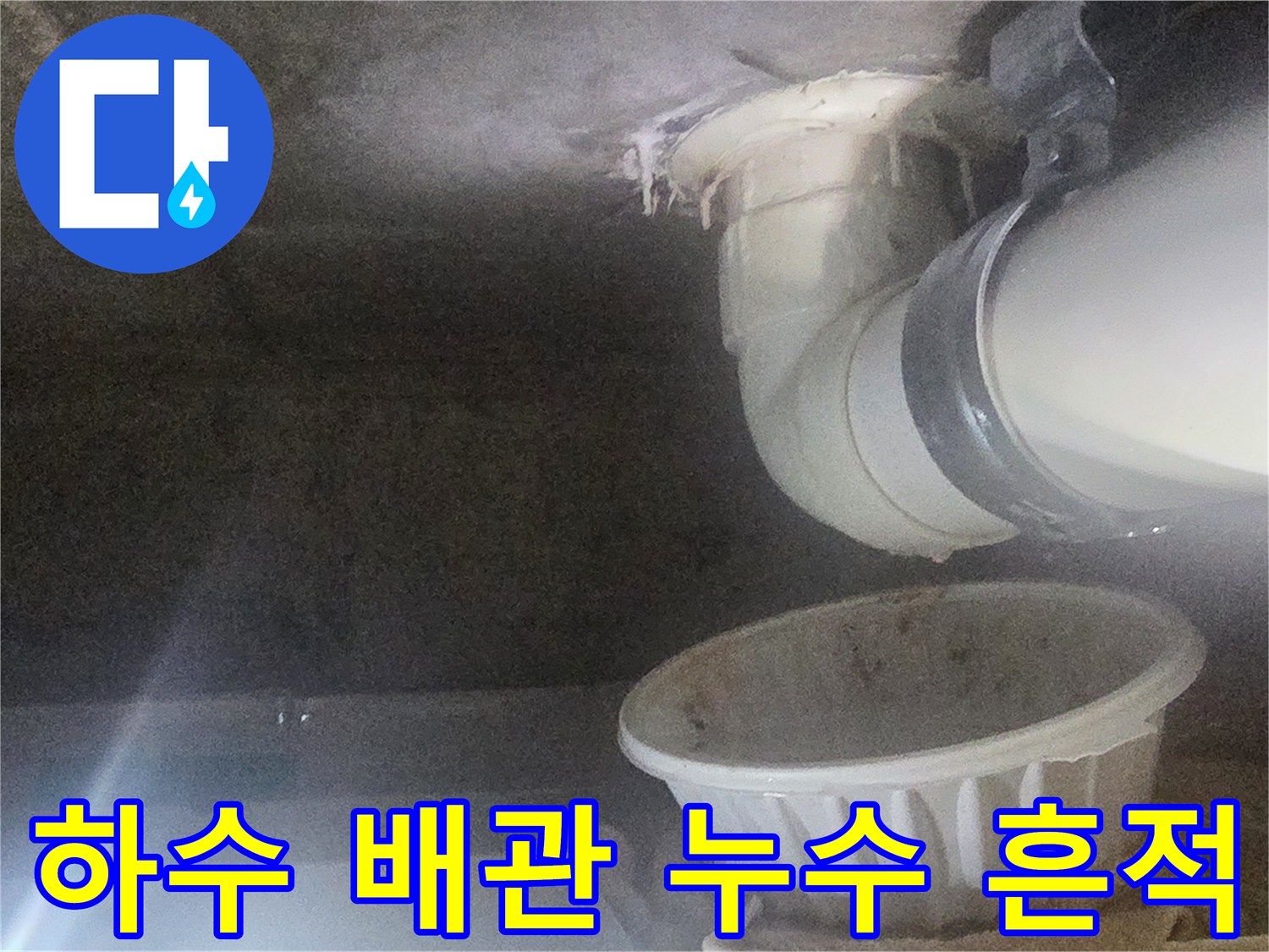 천장 내부-젖어있는 배관 연결부