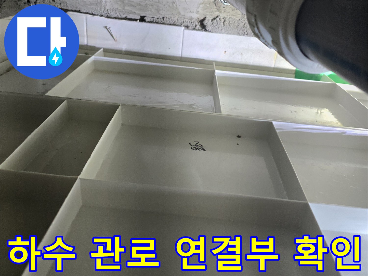 천장-배관-연결-부위-물샘-확인