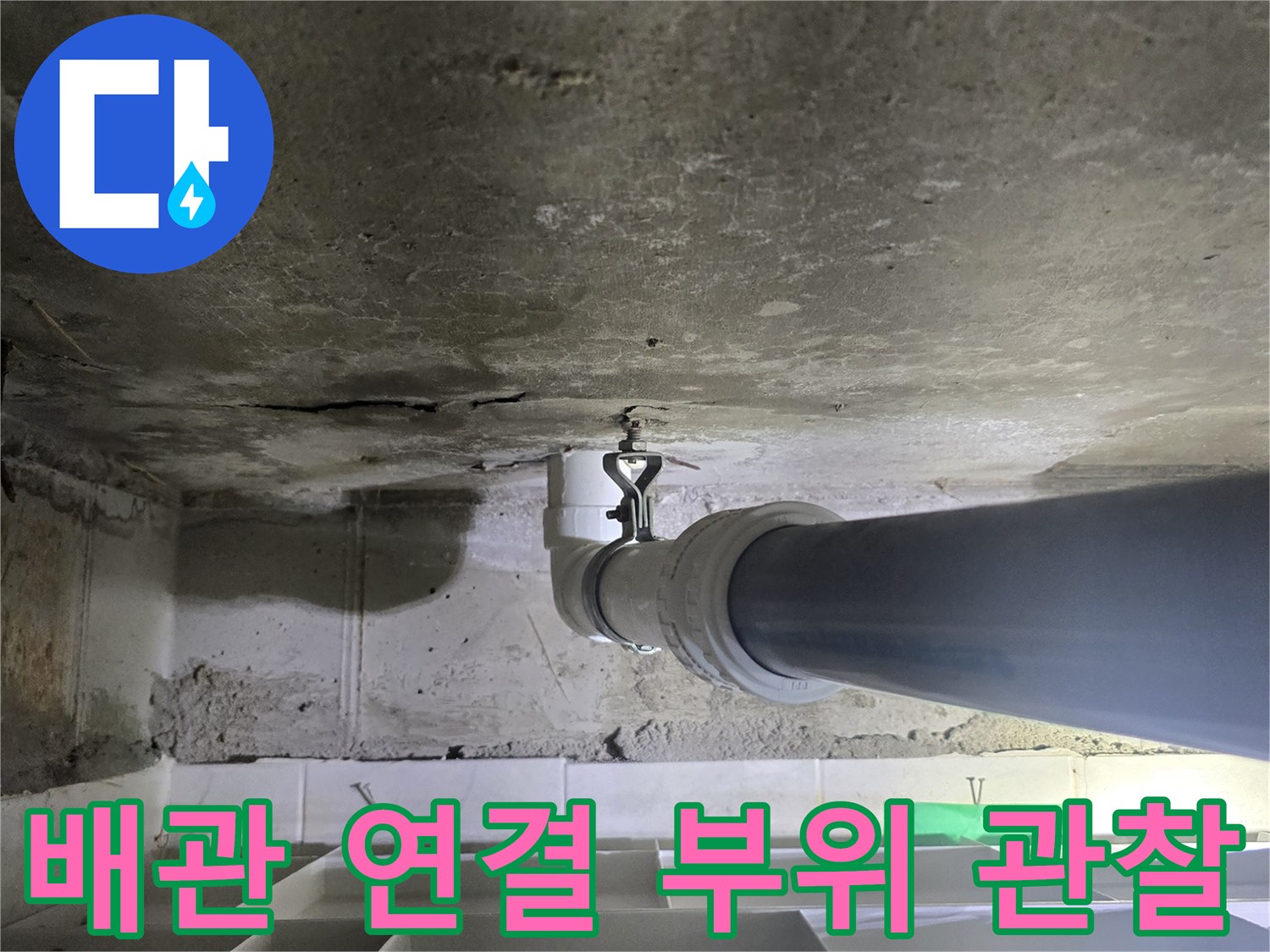 하수-배관-연결-부속의-누수-흔적-및-습기-상태