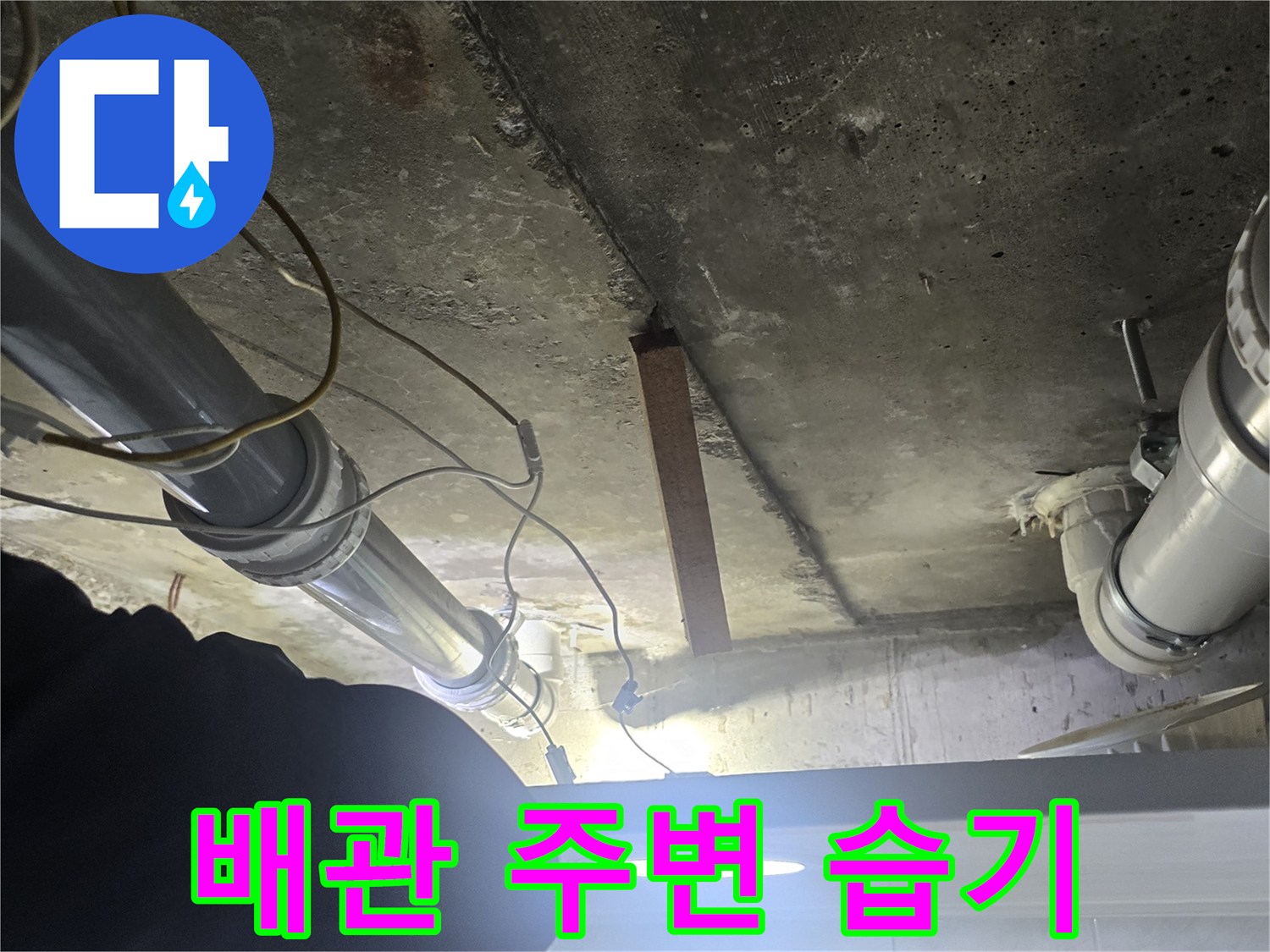하수-배관-연결-부위-누수-흔적-확인