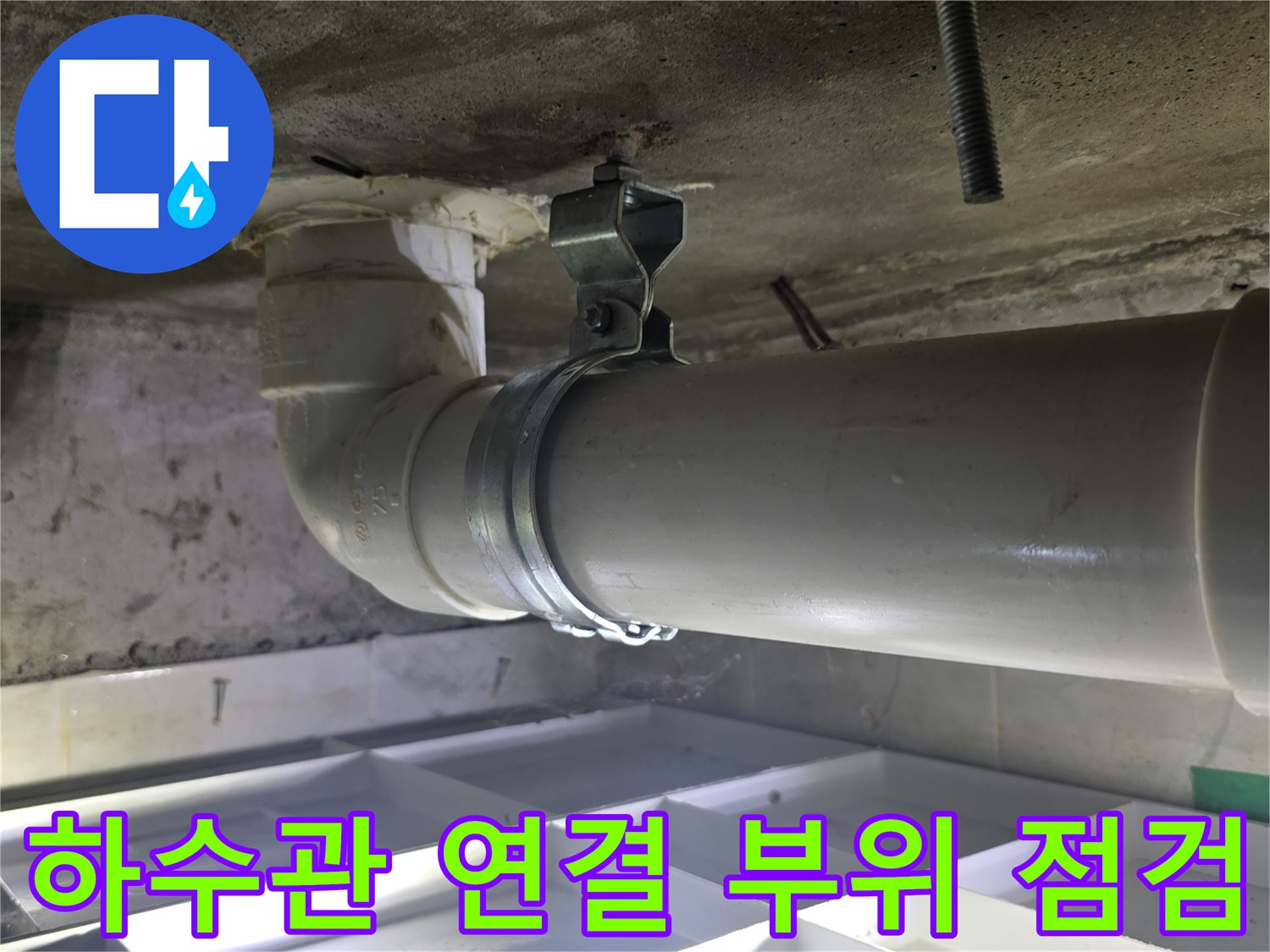 하수-배관-연결-부위의-균열-및-물샘-흔적-조사