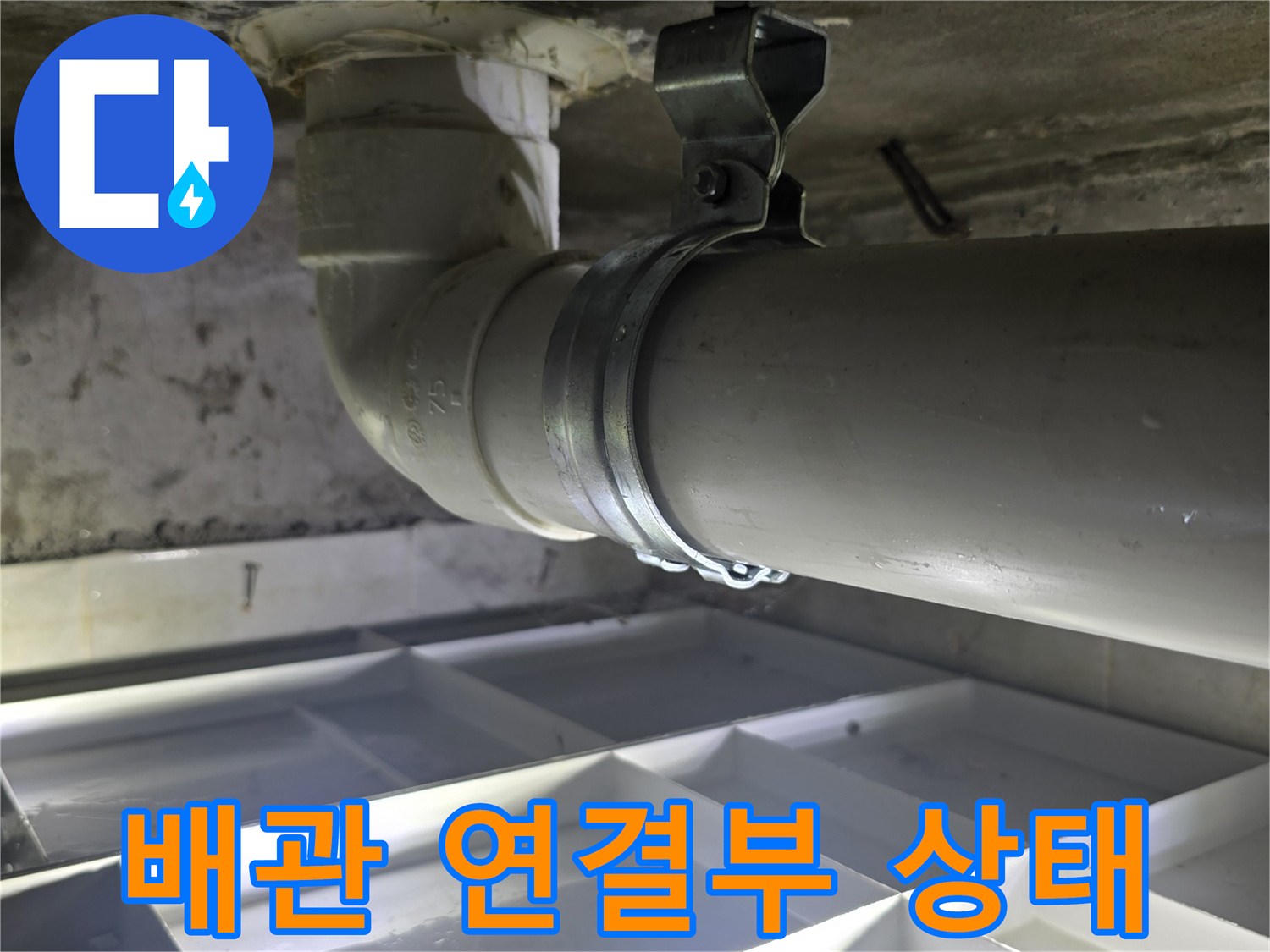 하수-배관-연결-조인트-주변-누수-흔적-추적