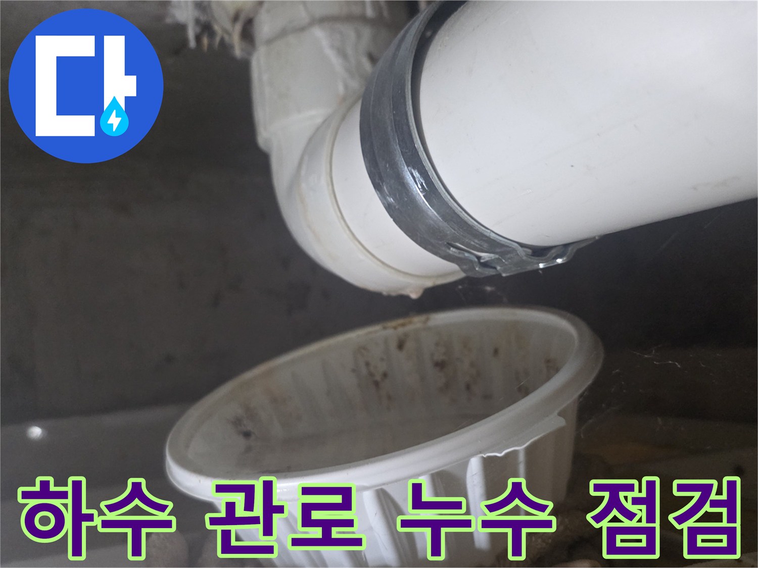 하수-배관-연결부-누수-흔적-점검