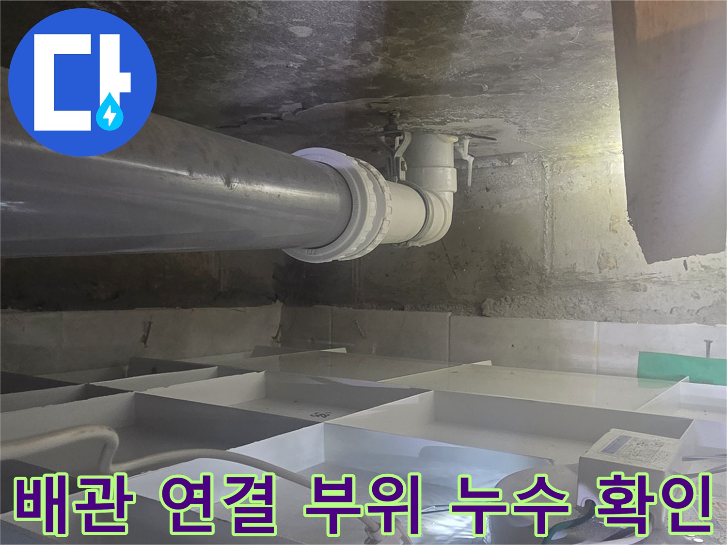 하수-배관-연결부-주변-콘크리트-누수-흔적
