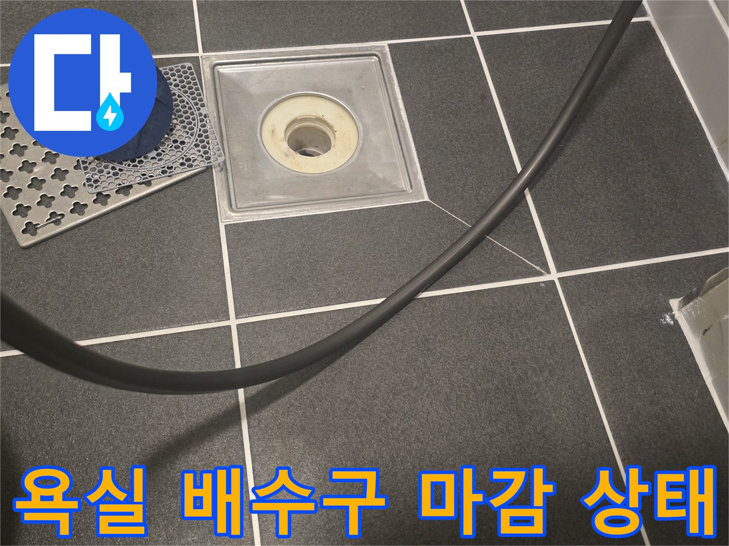 화장실-유가-부근-타일-및-배수구-점검