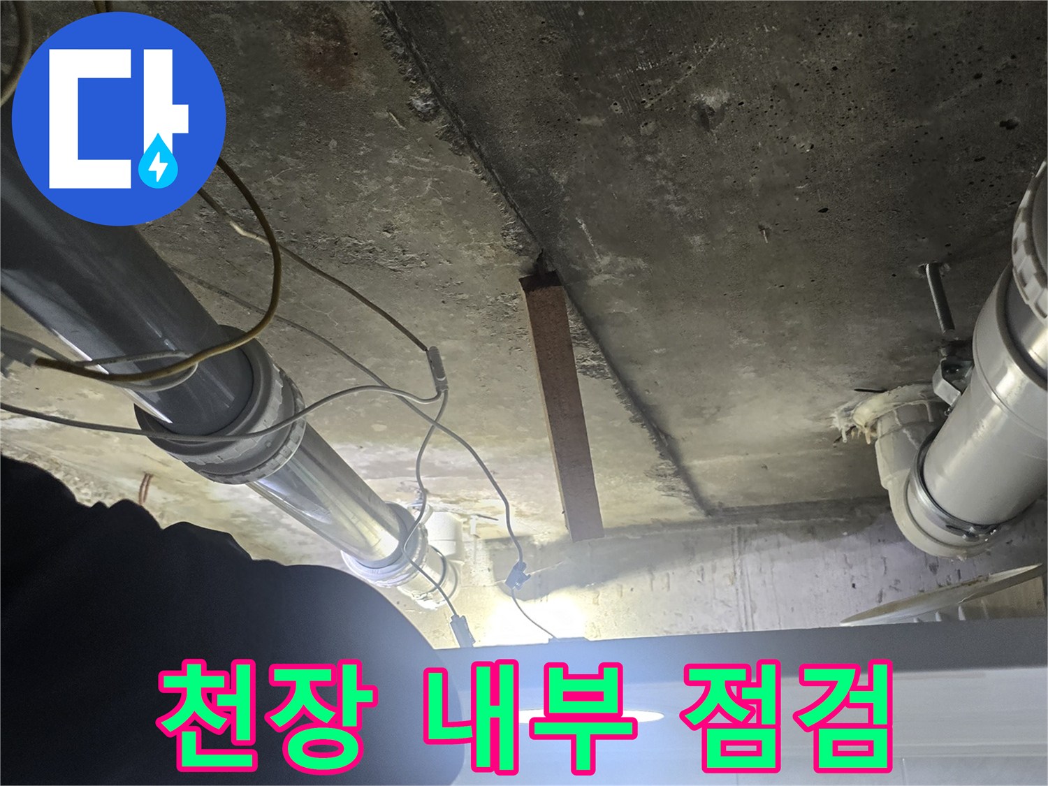 화장실-천장-배관-누수-지점-육안-진단