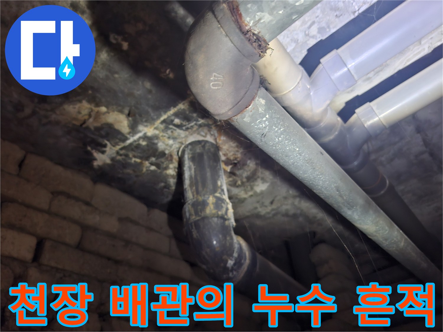 배관-주변에-남아있는-누수-오염-및-물기-흔적