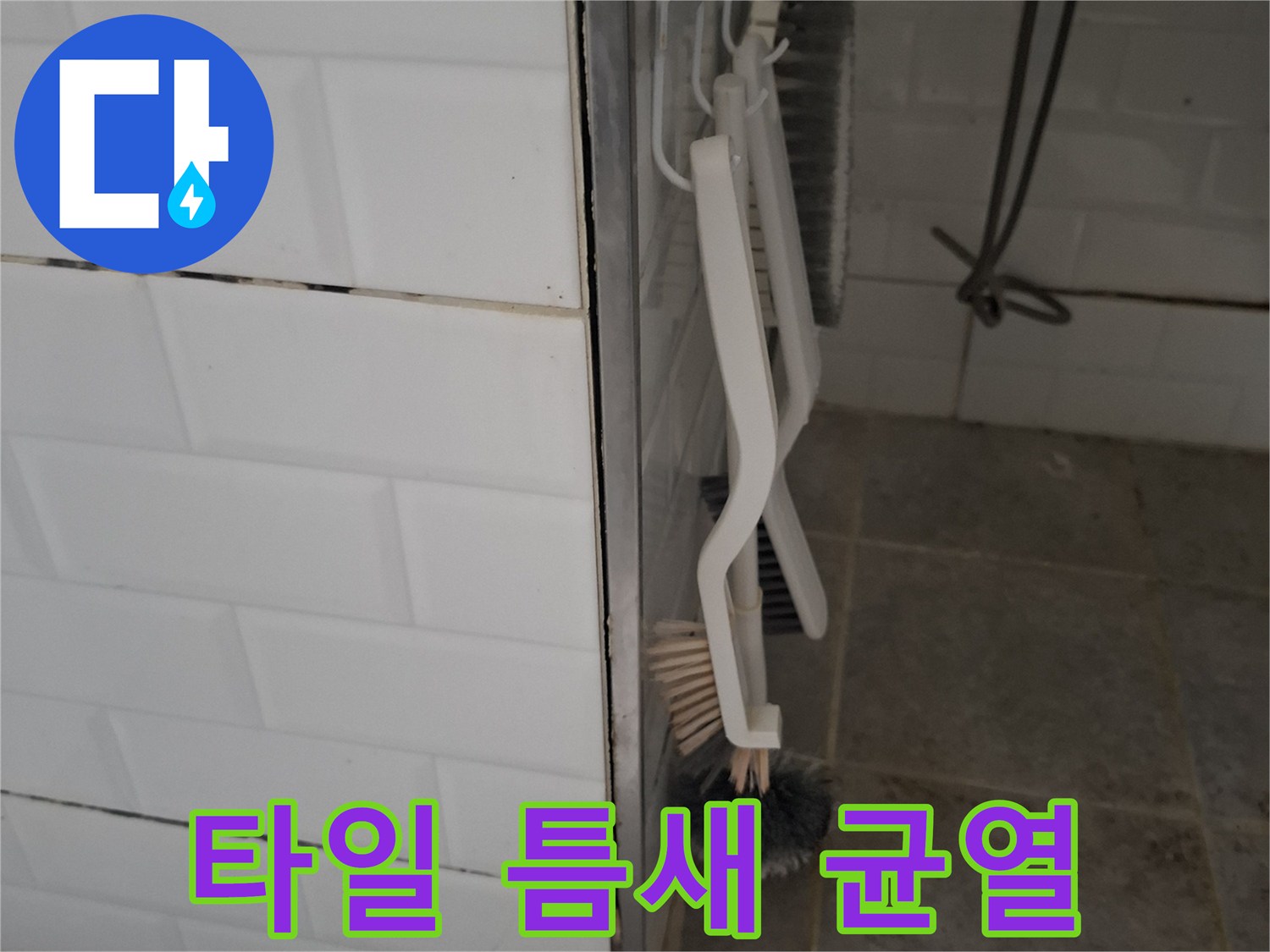 욕실-벽면-타일-사이-벌어짐-현황
