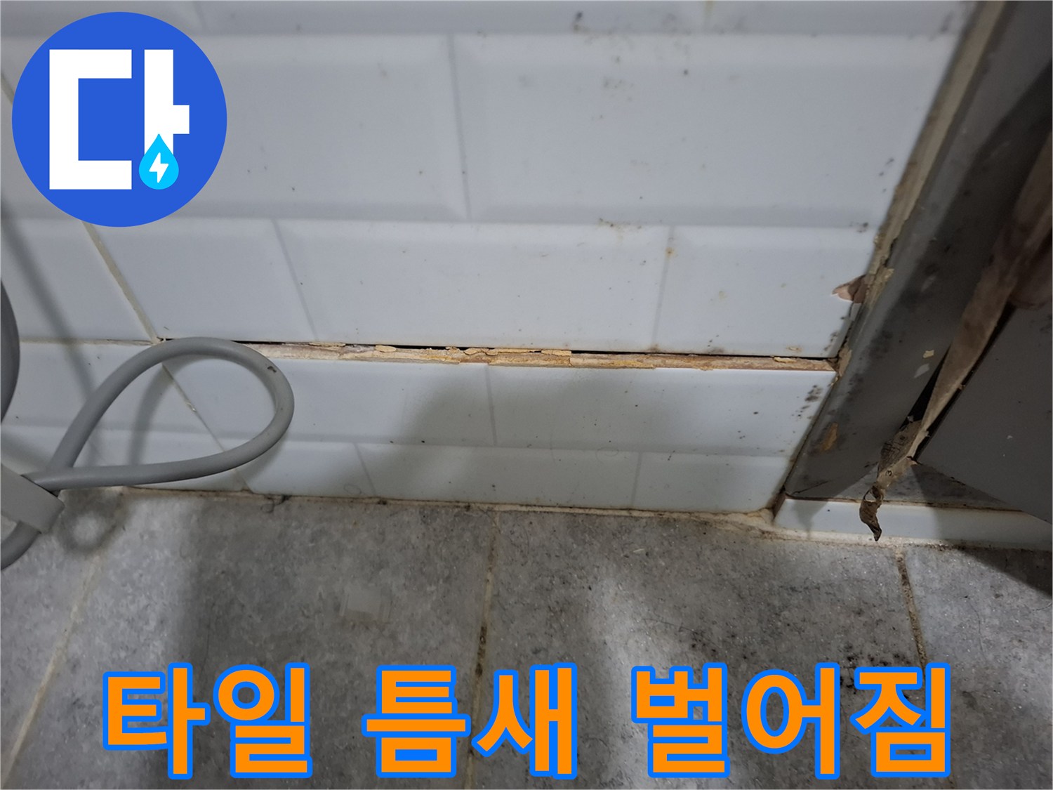 욕실-타일-하단-벌어진-틈새-상태