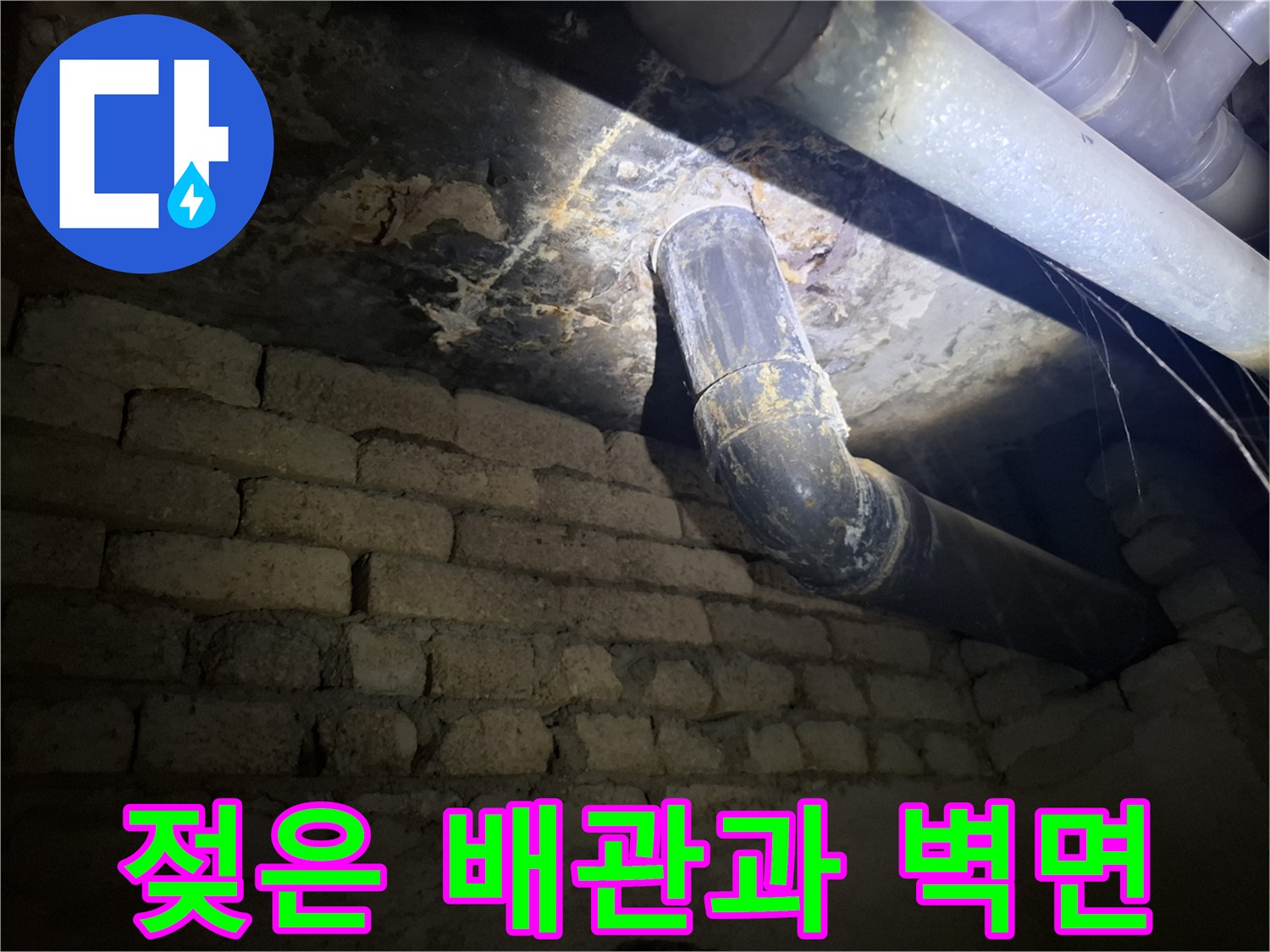 천장-배관-주변의-습기-및-벽돌-오염-상태