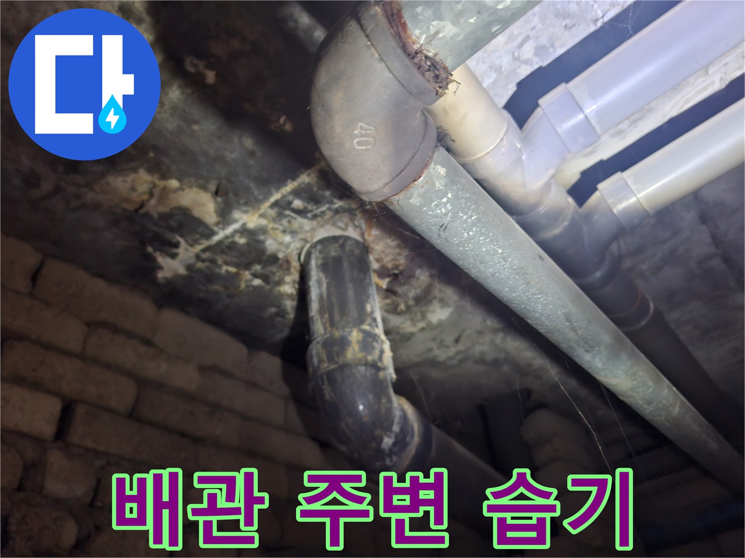 화장실-천장-배관-주변의-축축한-오염상태