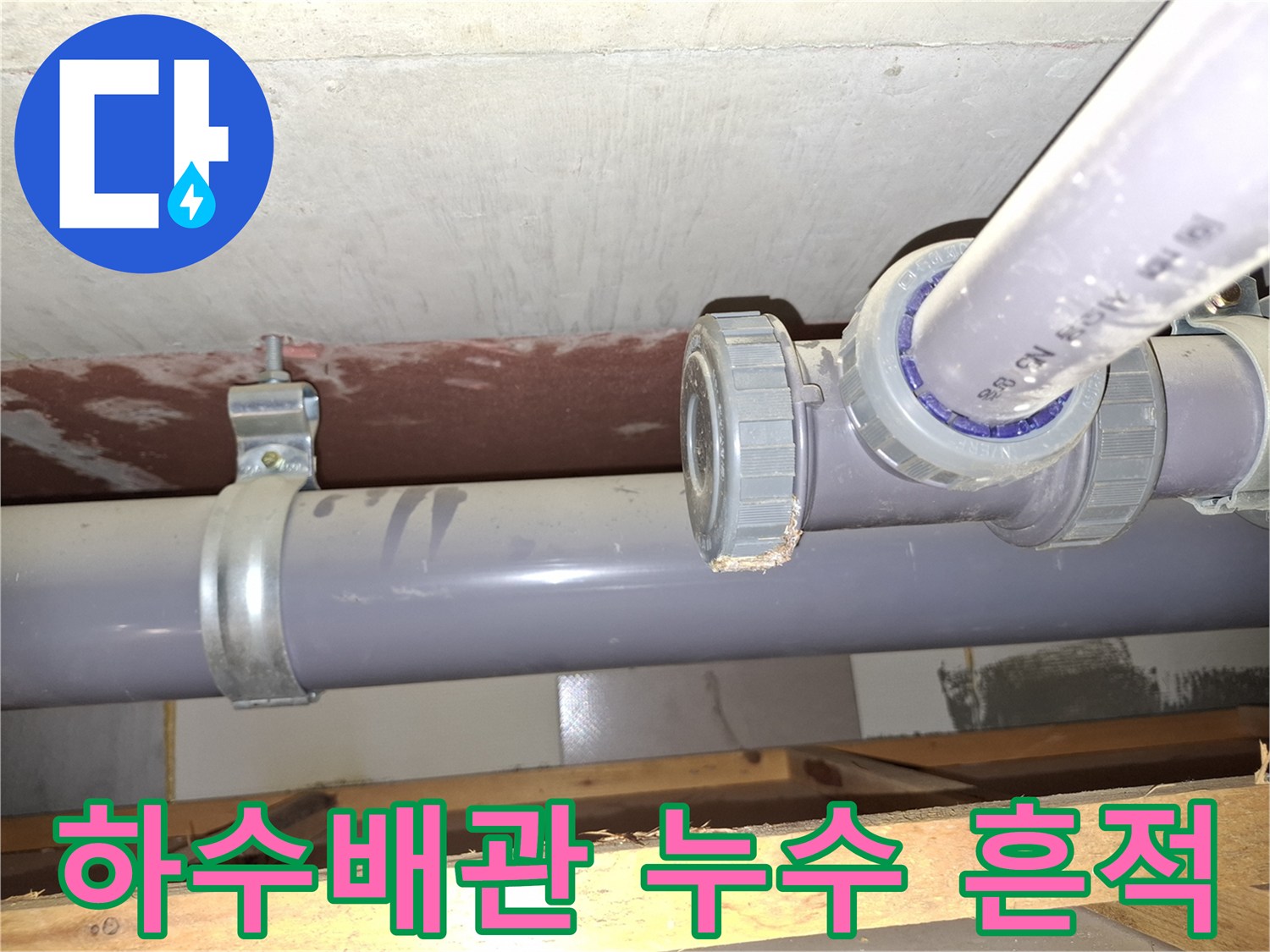 미추홀구 현장-배관 소재구 부근의 물맺힘 현상 포착