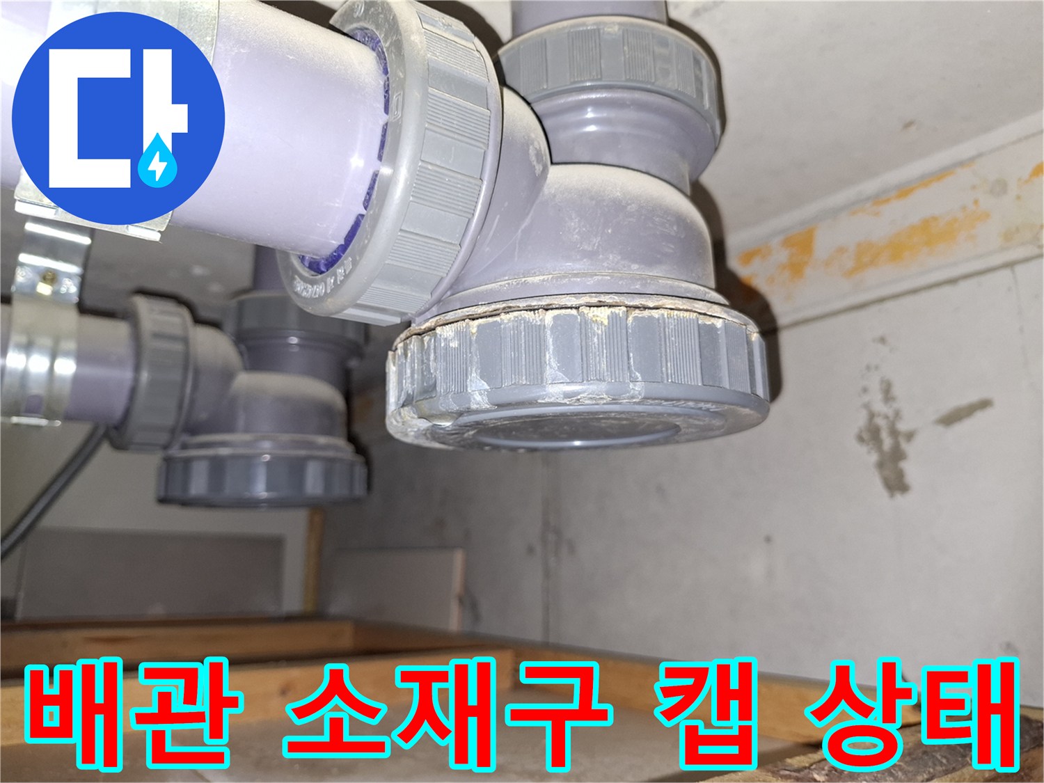 미추홀구 현장-소재구 캡 주변 물방울 확인