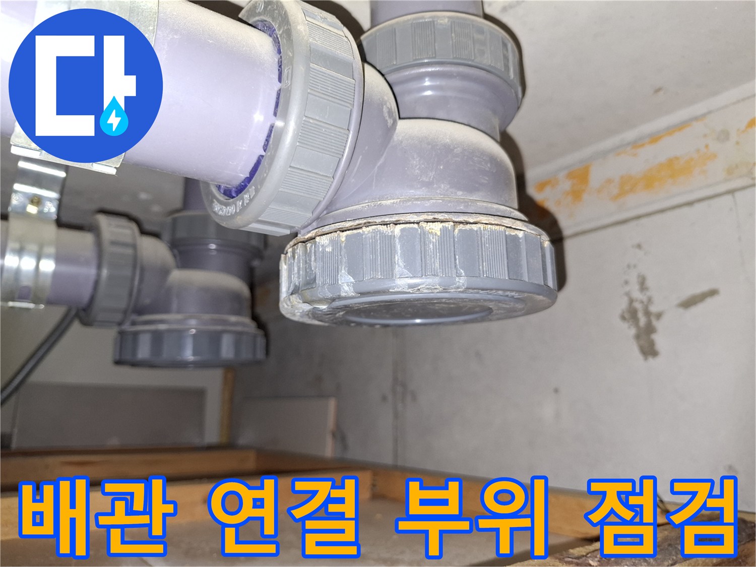 미추홀구 현장-소재구 캡 주변 습기 확인