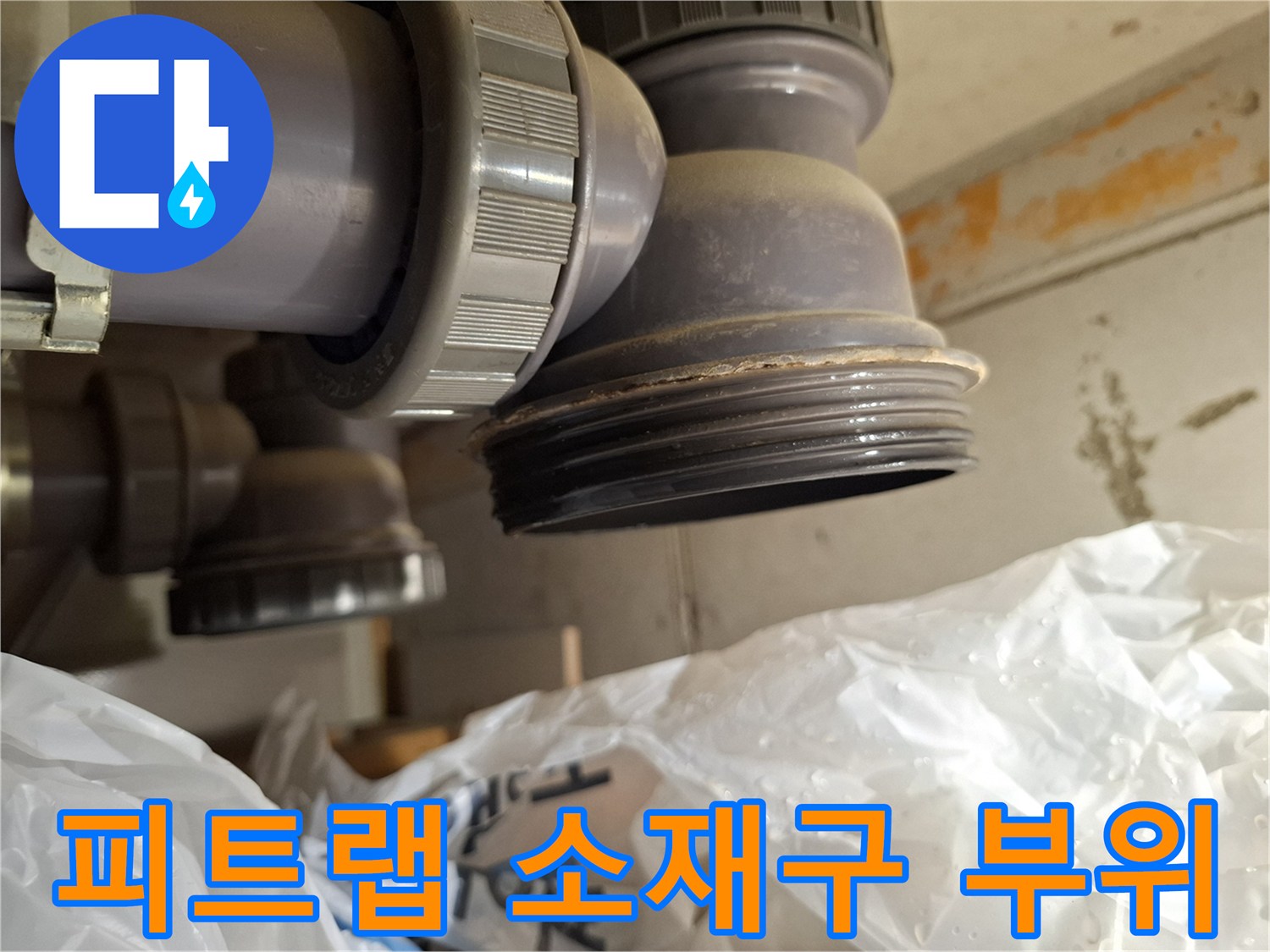 배관-소재구-캡-부근-물샘-확인