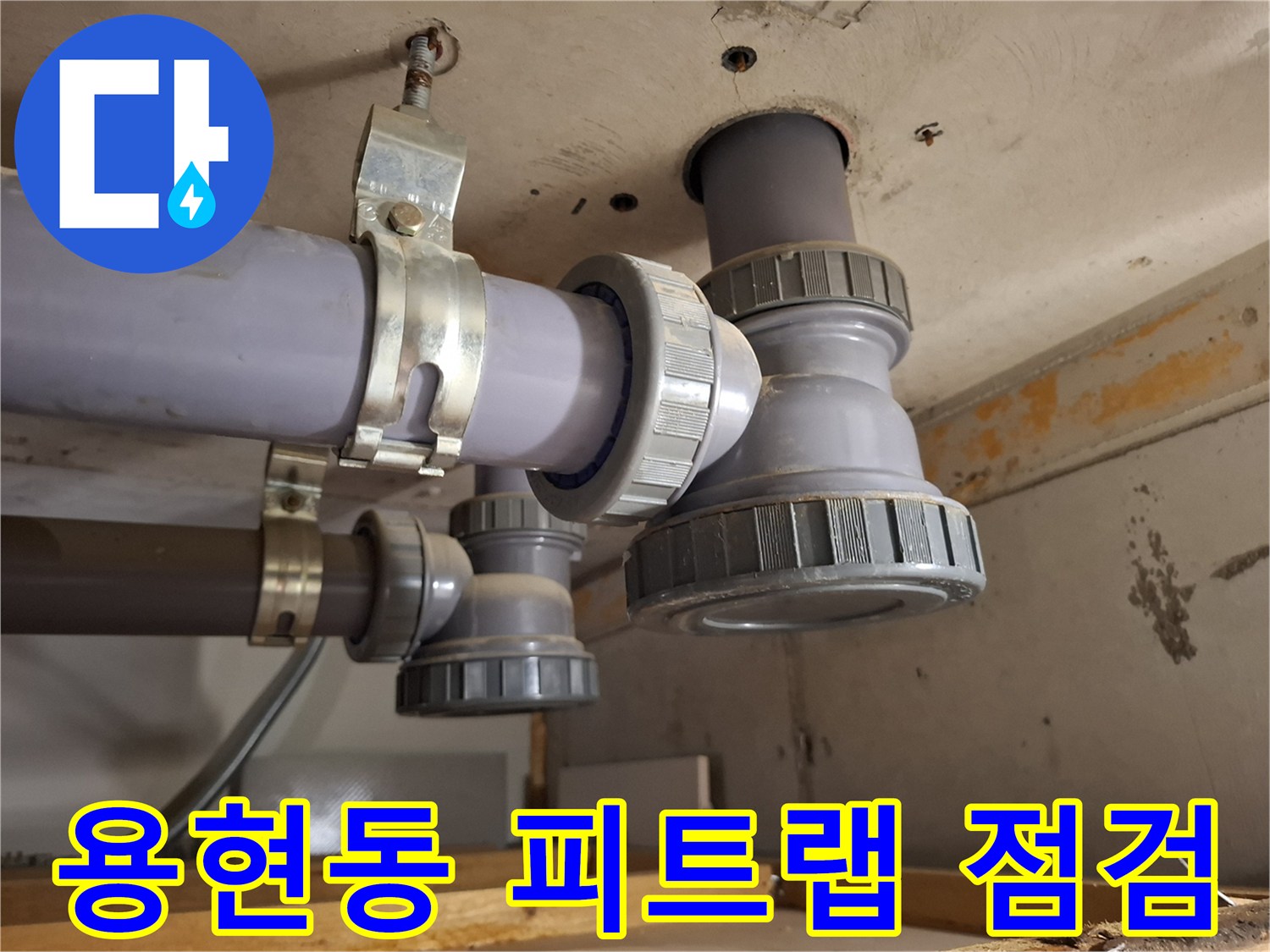 용현동 현장-배수관 소재구 캡 주위의 물샘 증상 촬영